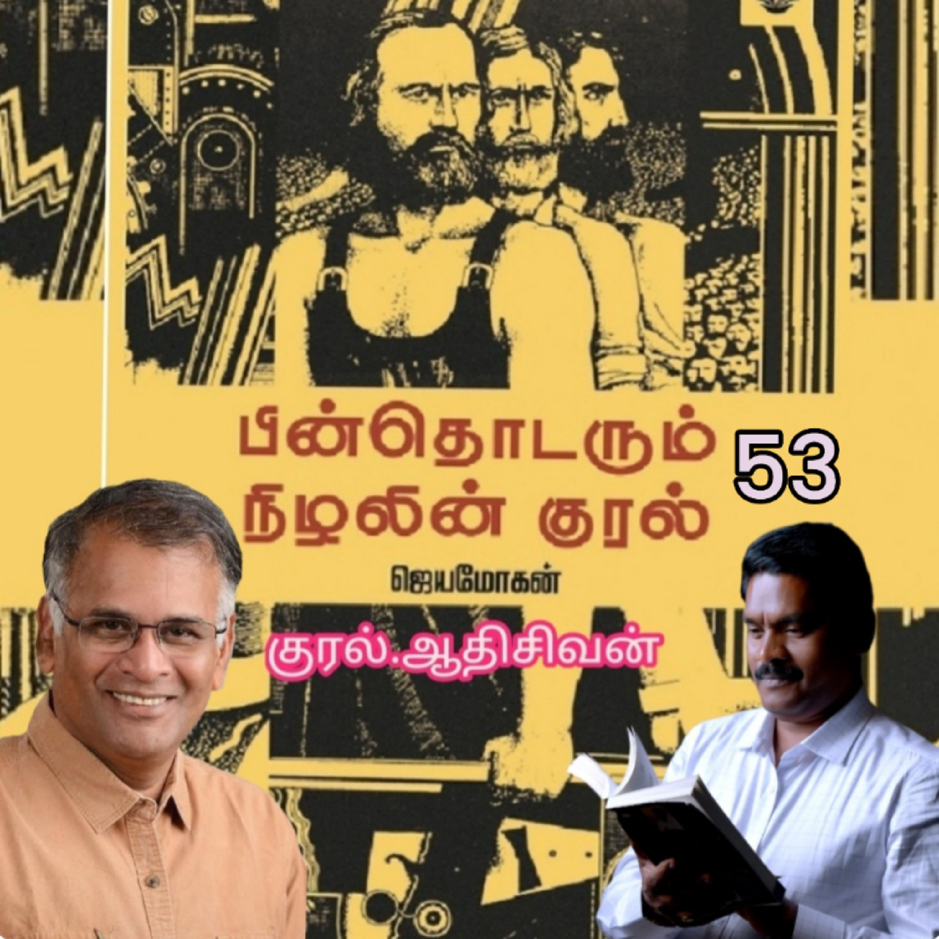 "பின் தொடரும் நிழலின் குரல்-53 எழுத்தாளர் .திரு .ஜெயமோகன். குரல். ஆதி சிவன், அபிஷேகப்பாக்கம், பாண்டிச்சேரி. தொடர்பு எண் 9360746310. episode artwork