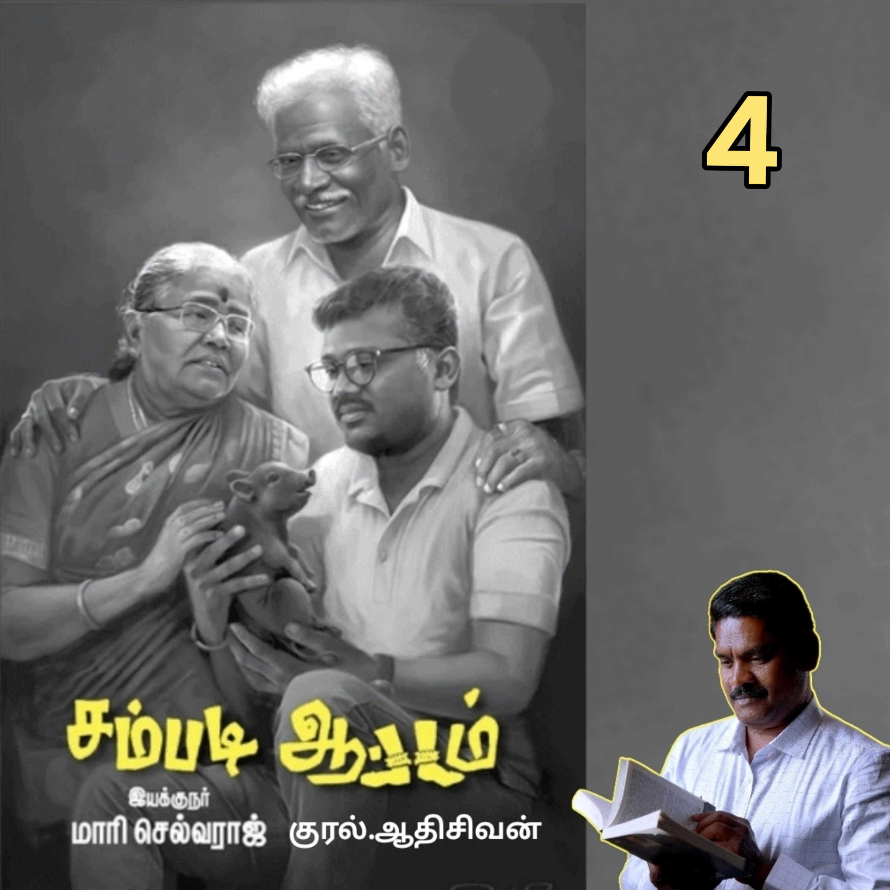 சம்படிஆட்டம்4 (நாவல்). எழுதியவர். தமிழ் திரைப்பட இயக்குனர் திரு மாரி. செல்வராஜ். குரல். ஆதிசிவன் அபிஷேகப்பாக்கம். பாண்டிச்சேரி. தொடர்பு எண்.9360746310 episode artwork
