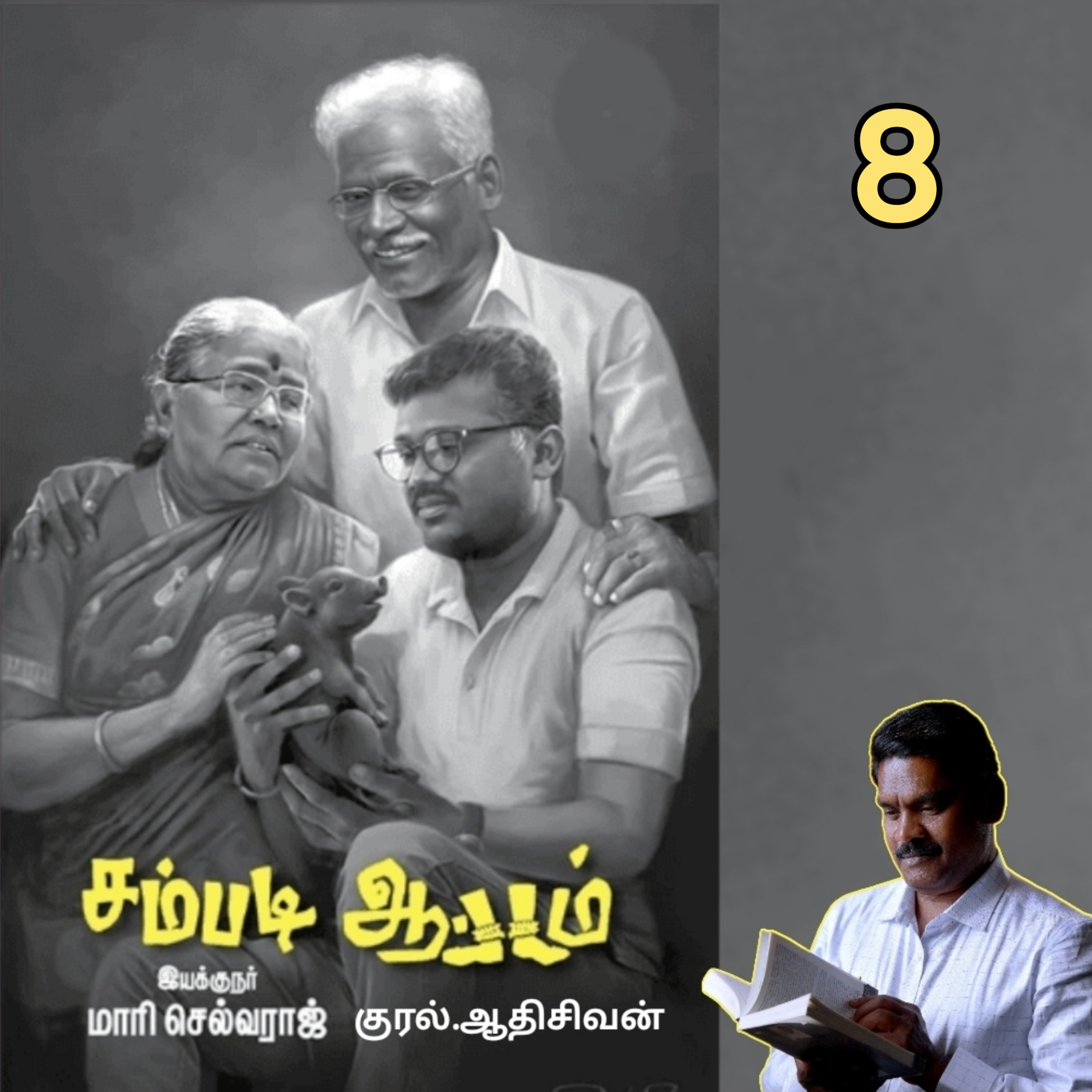 சம்படிஆட்டம்8 (நாவல்). எழுதியவர். தமிழ் திரைப்பட இயக்குனர் திரு மாரி. செல்வராஜ். குரல். ஆதிசிவன் அபிஷேகப்பாக்கம். பாண்டிச்சேரி. தொடர்பு எண்.9360746310 episode artwork