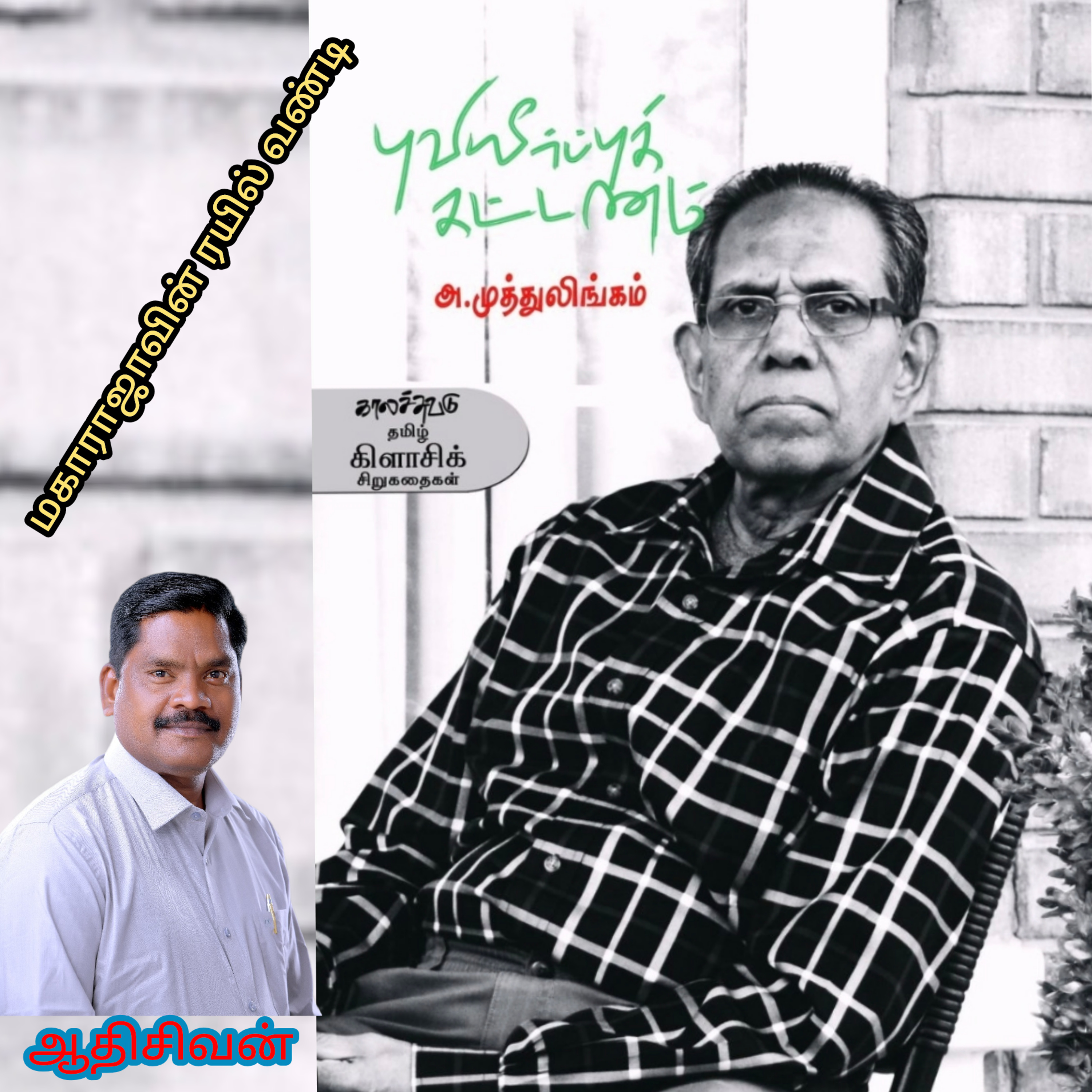 மகாராஜாவின் ரயில் வண்டி ( சிறுகதை). எழுதியவர். எழுத்தாளர். திரு.அ.முத்துலிங்கம். குரல். ஆதிசிவன் அபிஷேகப்பாக்கம். பாண்டிச்சேரி. தொடர்பு எண்.9360746310 episode artwork