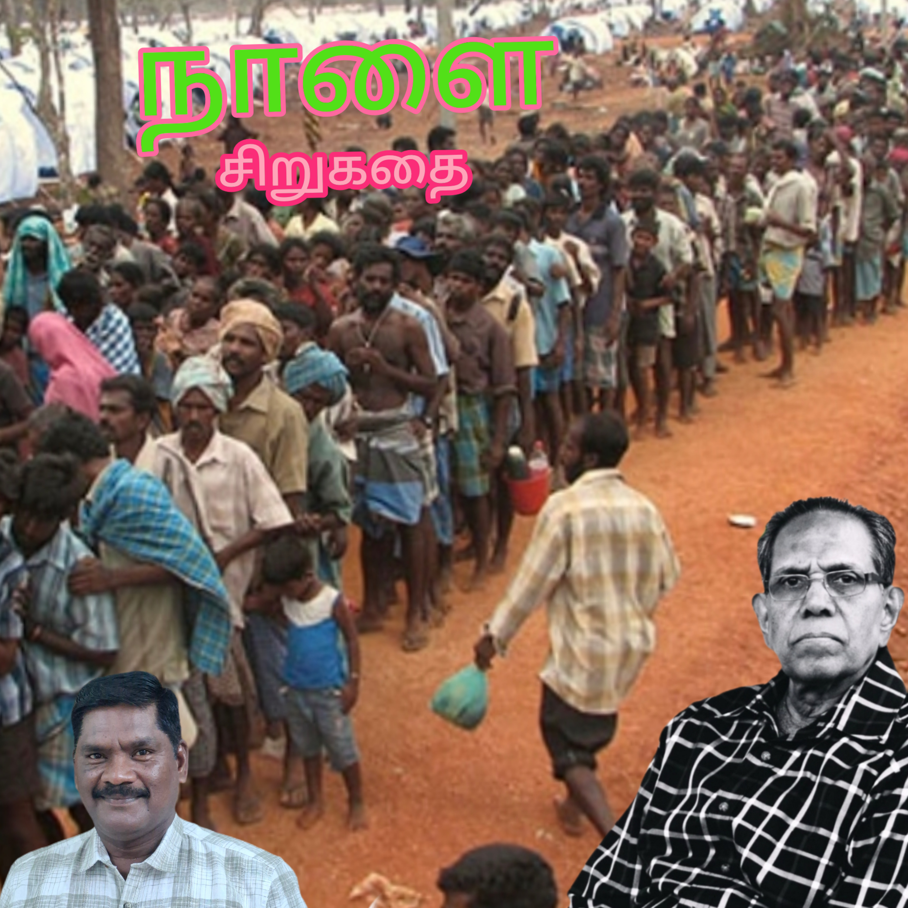 "நாளை" ( சிறுகதை). எழுதியவர். எழுத்தாளர். திரு.அ.முத்துலிங்கம். குரல். ஆதிசிவன் அபிஷேகப்பாக்கம். பாண்டிச்சேரி. தொடர்பு எண்.9360746310 episode artwork