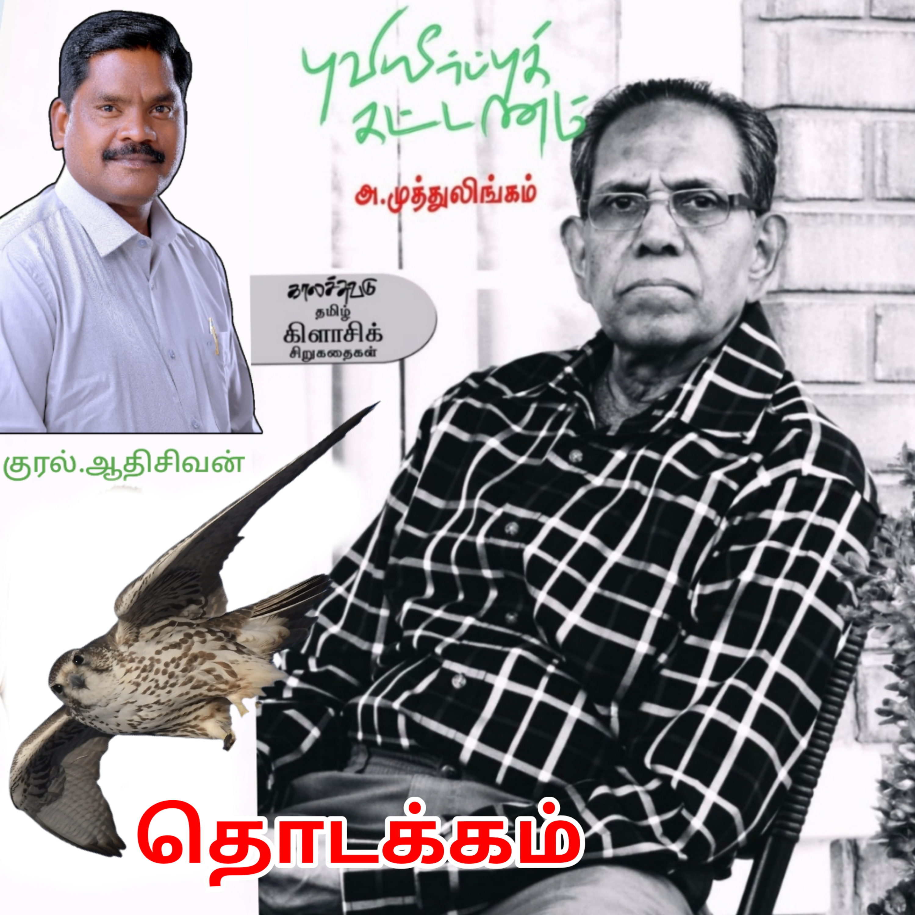 தொடக்கம்" ( சிறுகதை). எழுதியவர்  திரு.அ.முத்துலிங்கம்.  குரல். ஆதிசிவன் அபிஷேகப்பாக்கம். பாண்டிச்சேரி. தொடர்பு எண்.9360746310 episode artwork