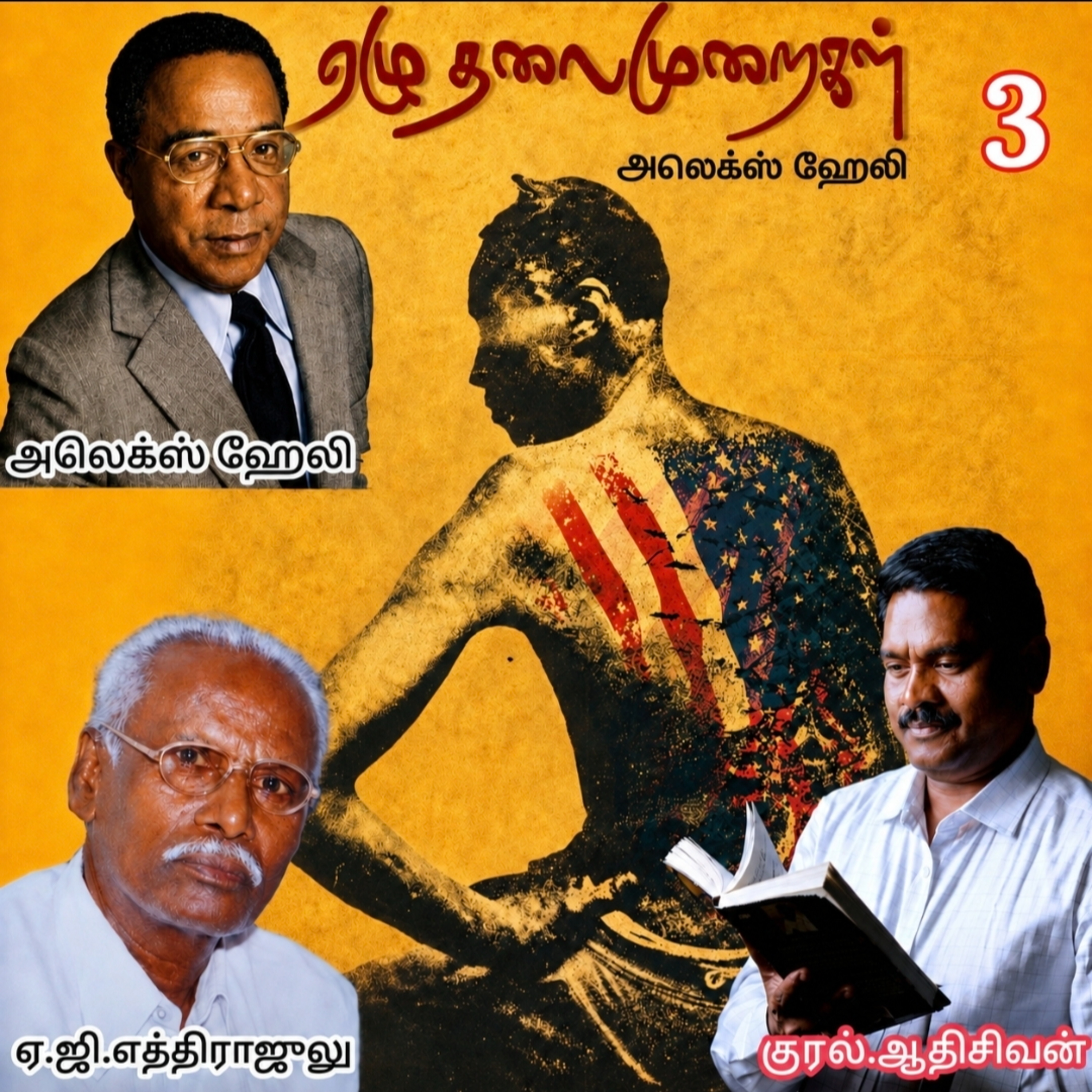 "ஏழு தலைமுறைகள்3" (நாவல்). எழுதியவர். எழுத்தாளர். திரு.அலேக்ஸ் ஹேலி. மொழிபெயர்த்தவர்.திரு ஏ.ஜி.எத்திராஜலு.குரல். ஆதிசிவன் அபிஷேகப்பாக்கம். பாண்டிச்சேரி. தொடர்பு எண்.9360746310 episode artwork