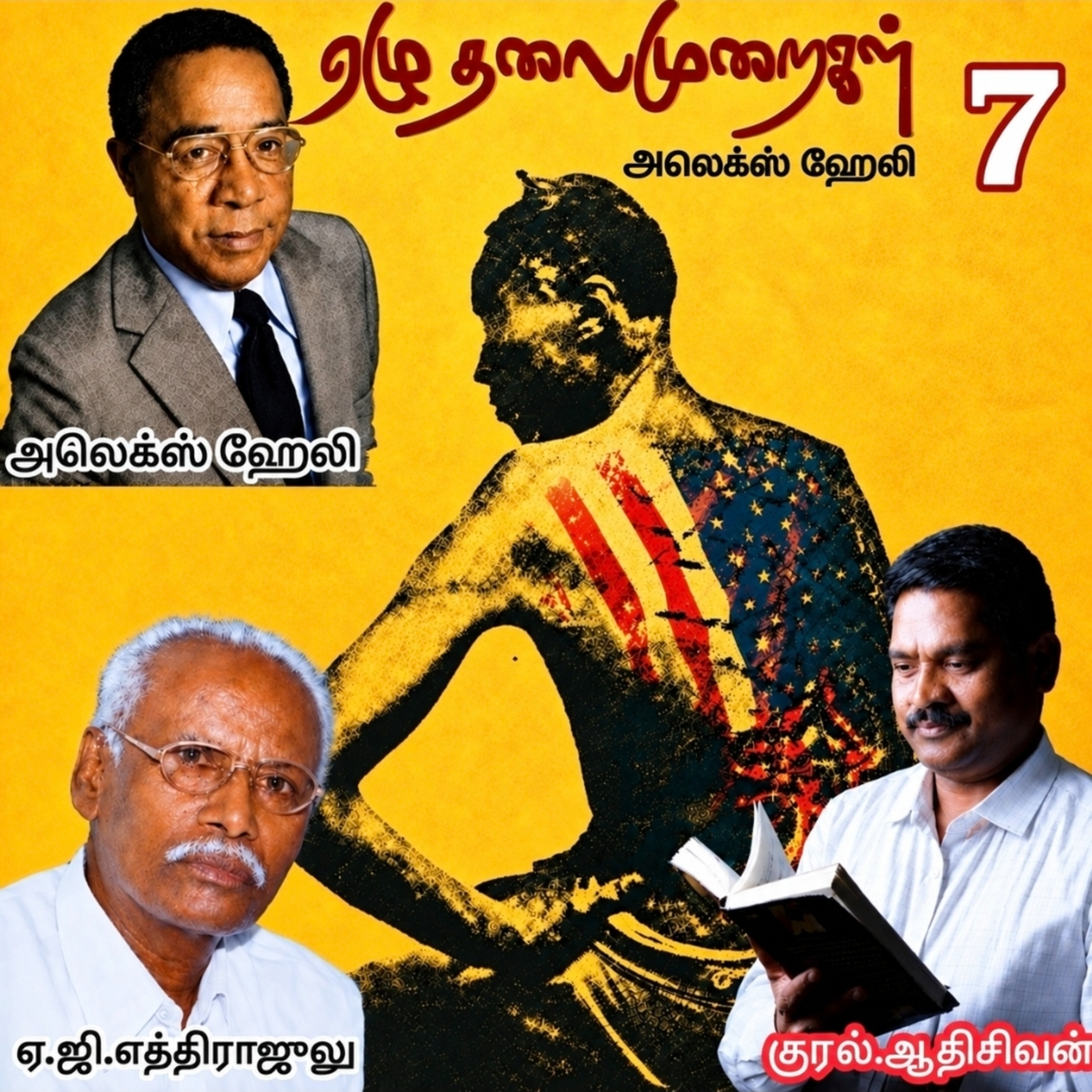 "ஏழு தலைமுறைகள்7" (நாவல்). எழுதியவர். எழுத்தாளர். திரு.அலேக்ஸ் ஹேலி. மொழிபெயர்த்தவர்.திரு ஏ.ஜி.எத்திராஜலு.குரல். ஆதிசிவன் அபிஷேகப்பாக்கம். பாண்டிச்சேரி. தொடர்பு எண்.9360746310 episode artwork
