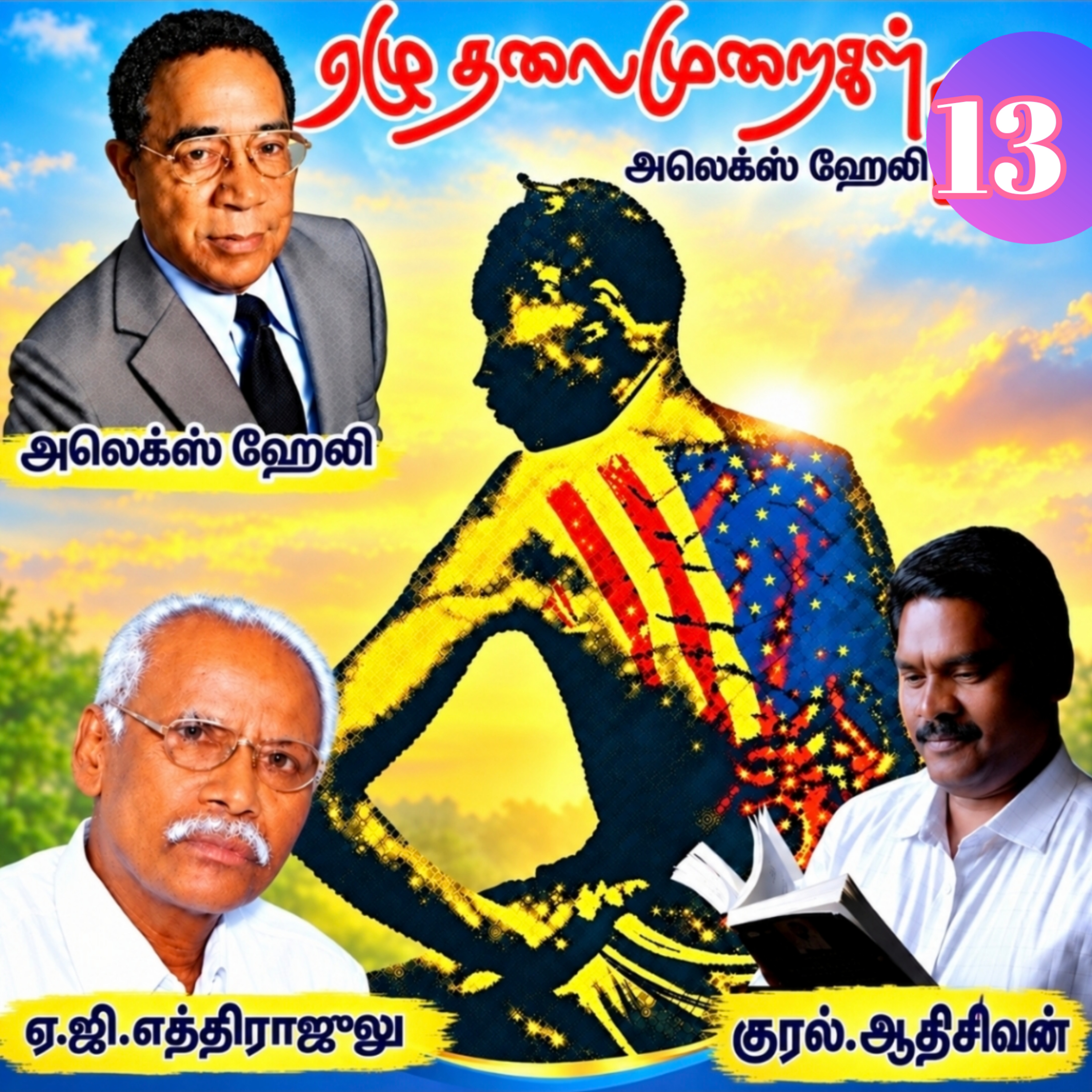 "ஏழு தலைமுறைகள்13" (நாவல்). எழுதியவர். எழுத்தாளர். திரு.அலேக்ஸ் ஹேலி. மொழிபெயர்த்தவர்.திரு ஏ.ஜி.எத்திராஜலு.குரல். ஆதிசிவன் அபிஷேகப்பாக்கம். பாண்டிச்சேரி. தொடர்பு எண்.9360746310 episode artwork