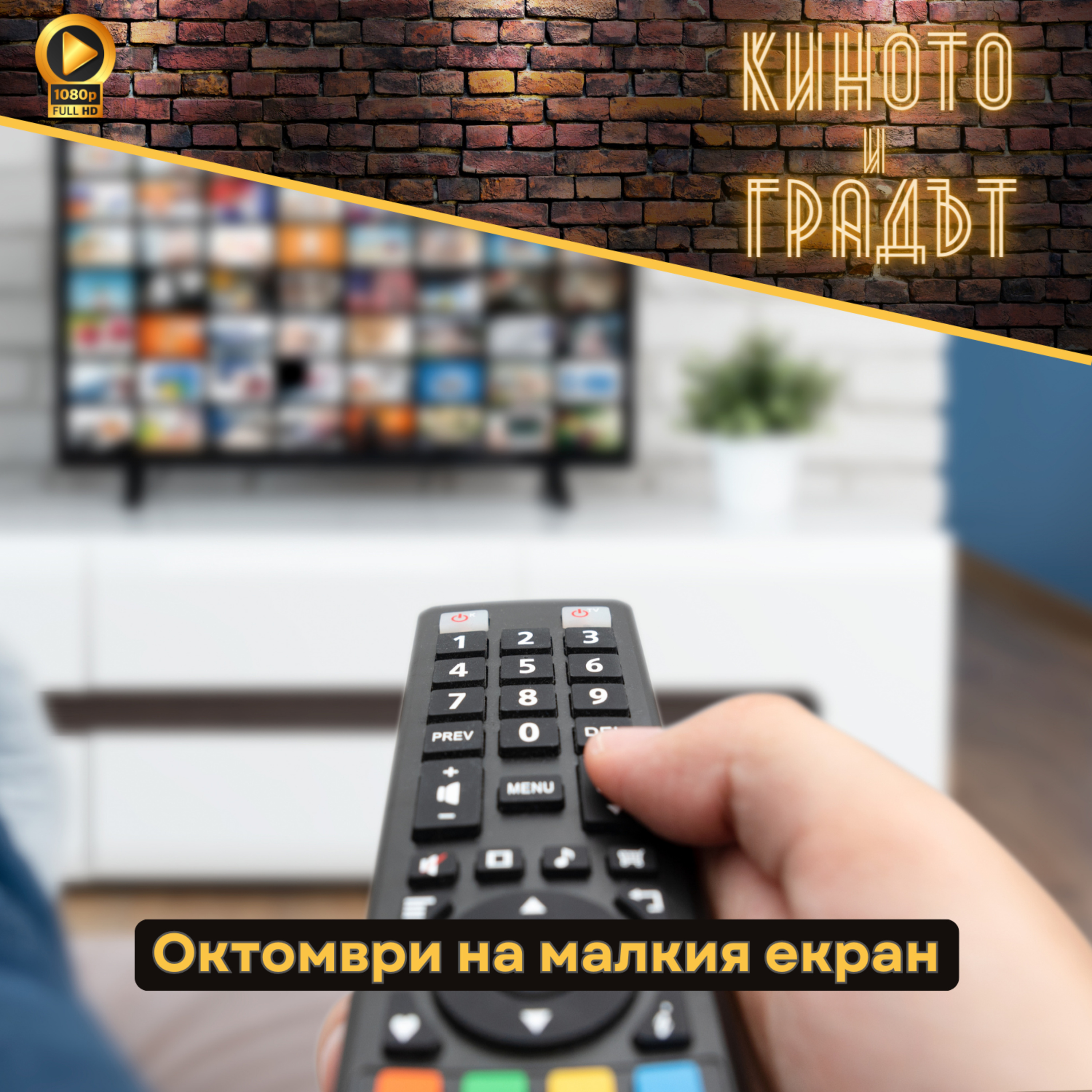 Октомври на малък екран episode artwork