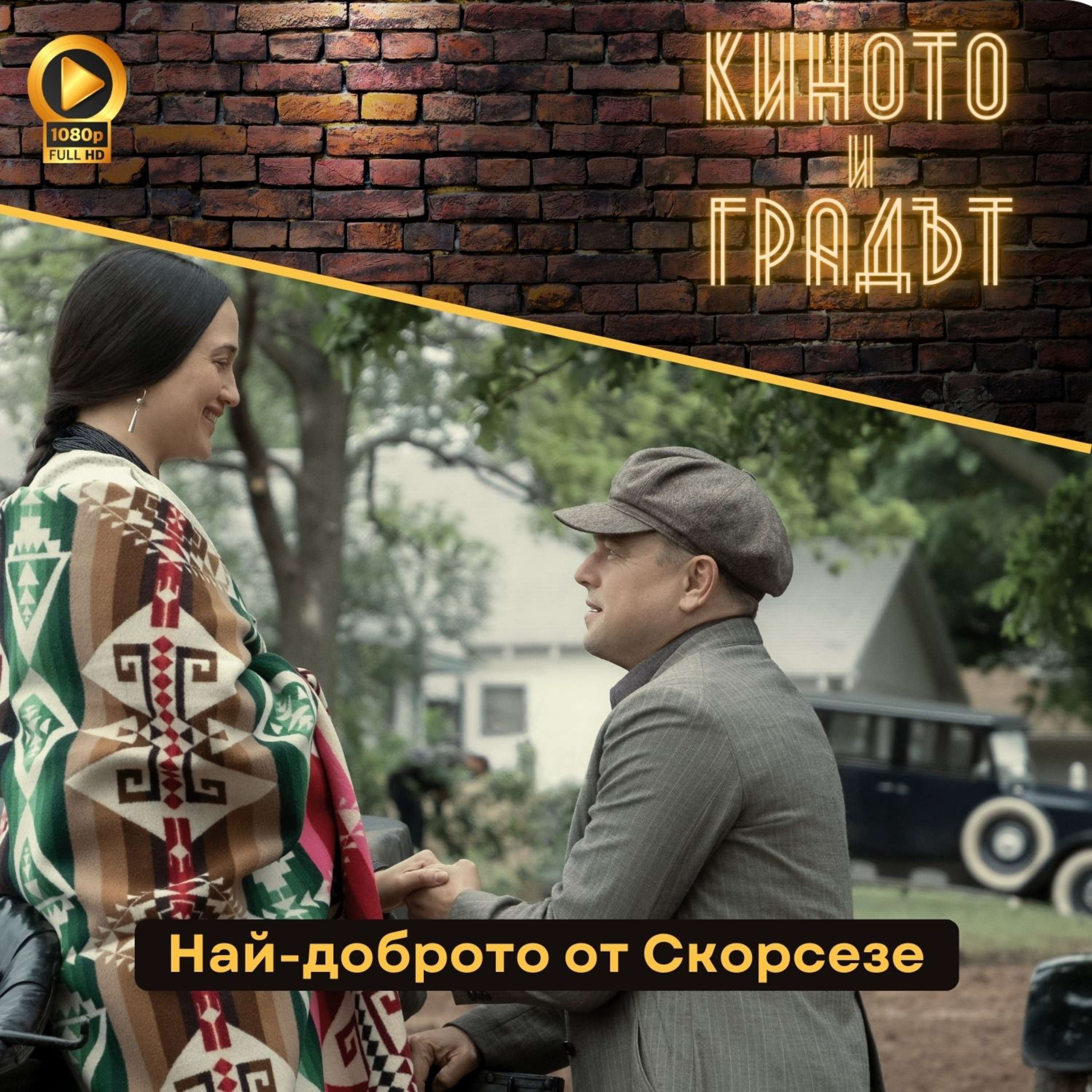 Най-доброто от Скорсезе