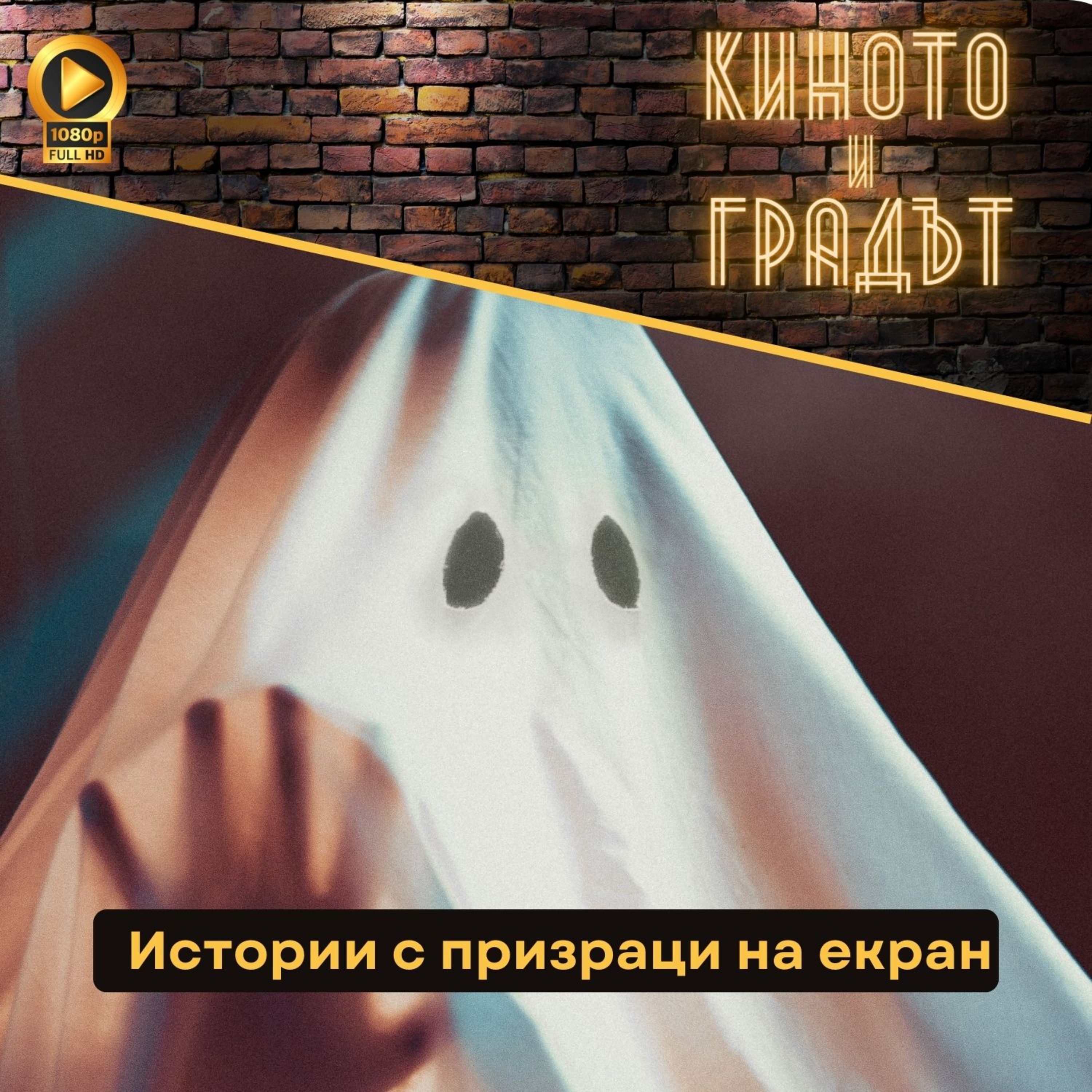 Истории с призраци на екран episode artwork