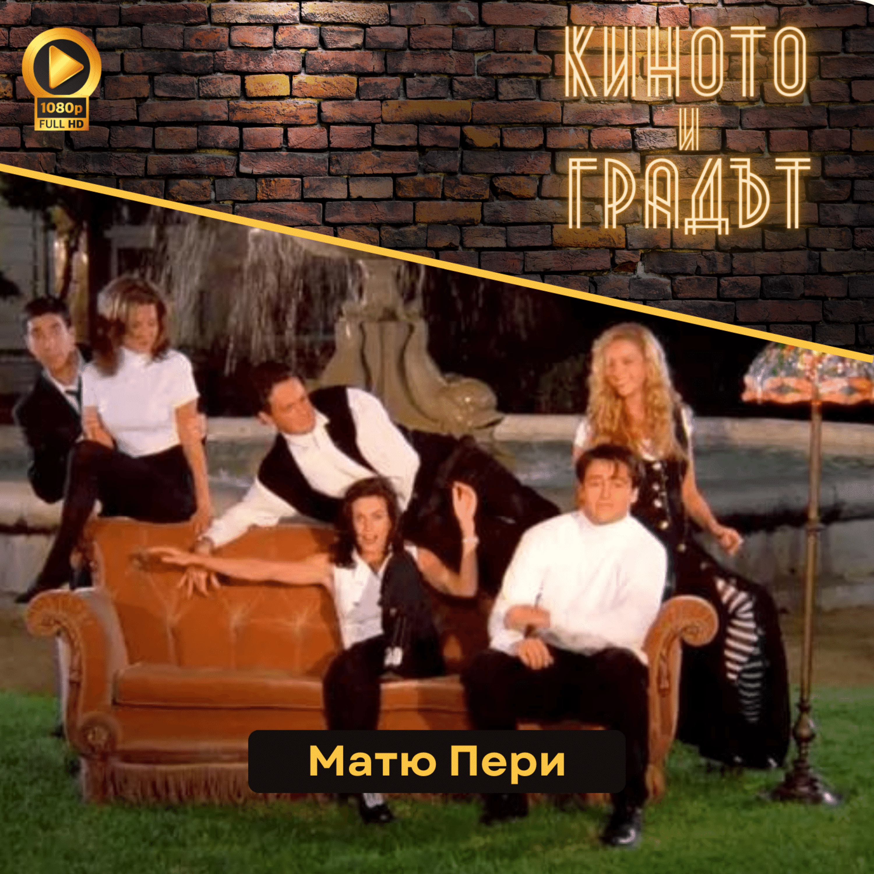 Матю Пери episode artwork
