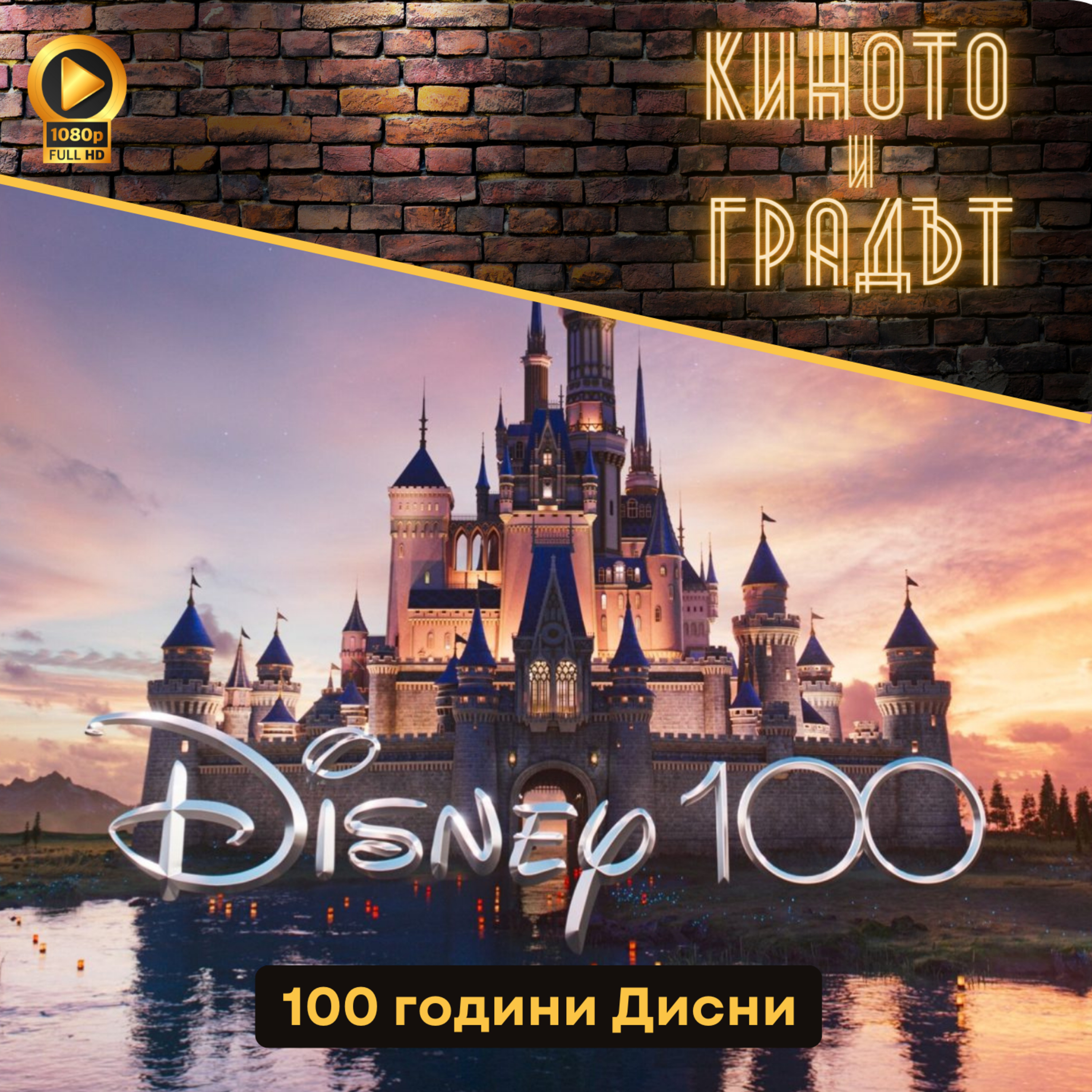 100 години Дисни episode artwork