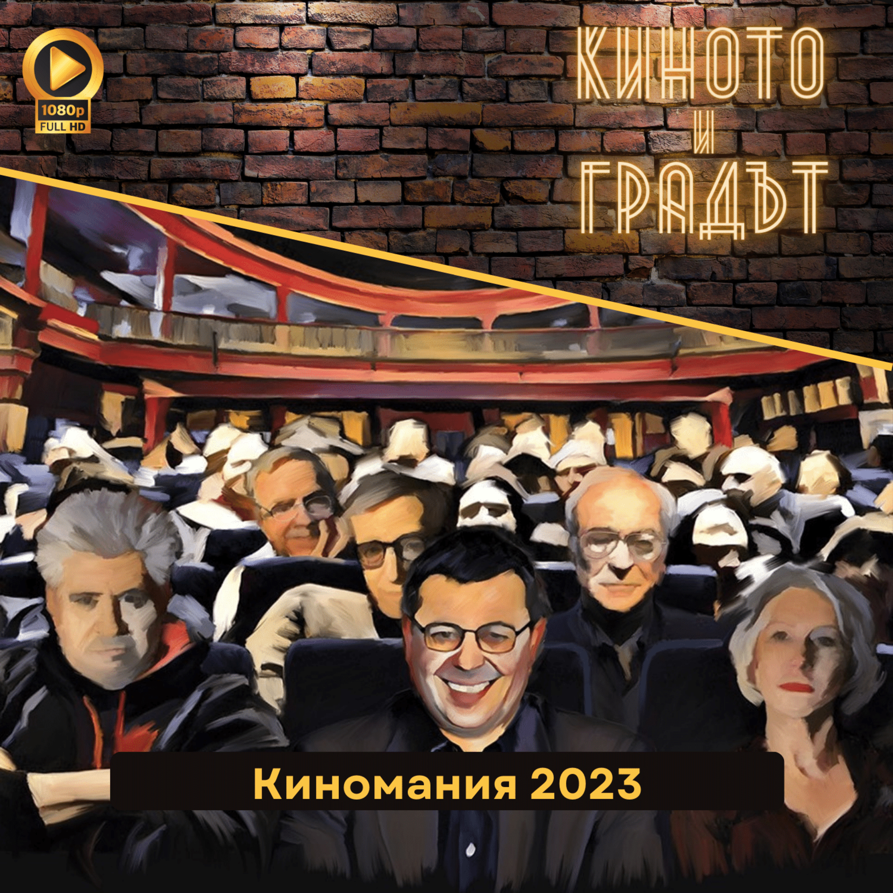 Киномания 2023 episode artwork
