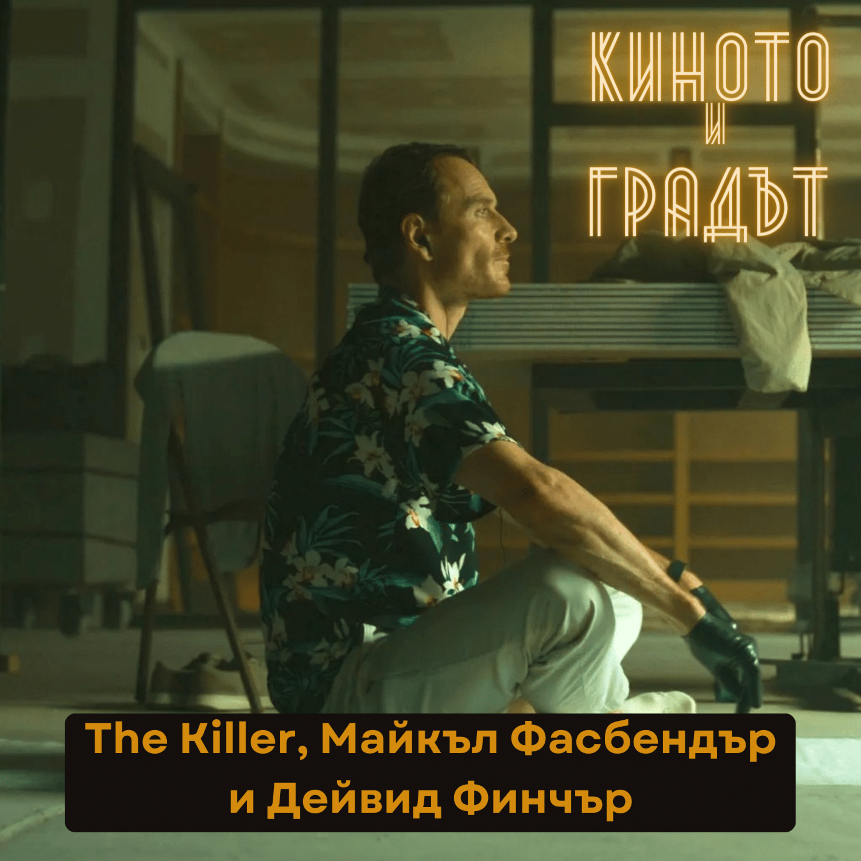 The Killer, Майкъл Фасбендър и Дейвид Финчър episode artwork