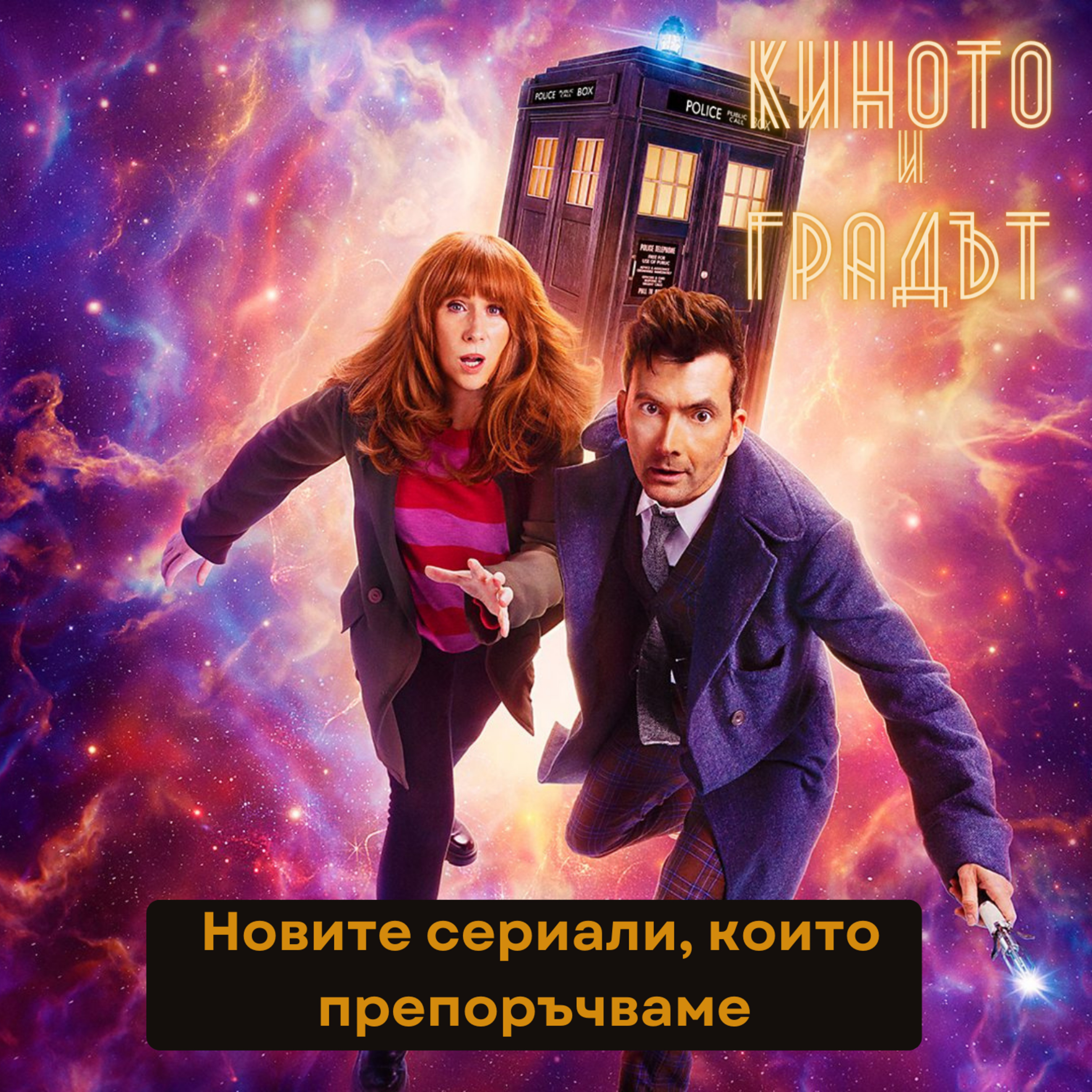  Новите сериали, които препоръчваме episode artwork
