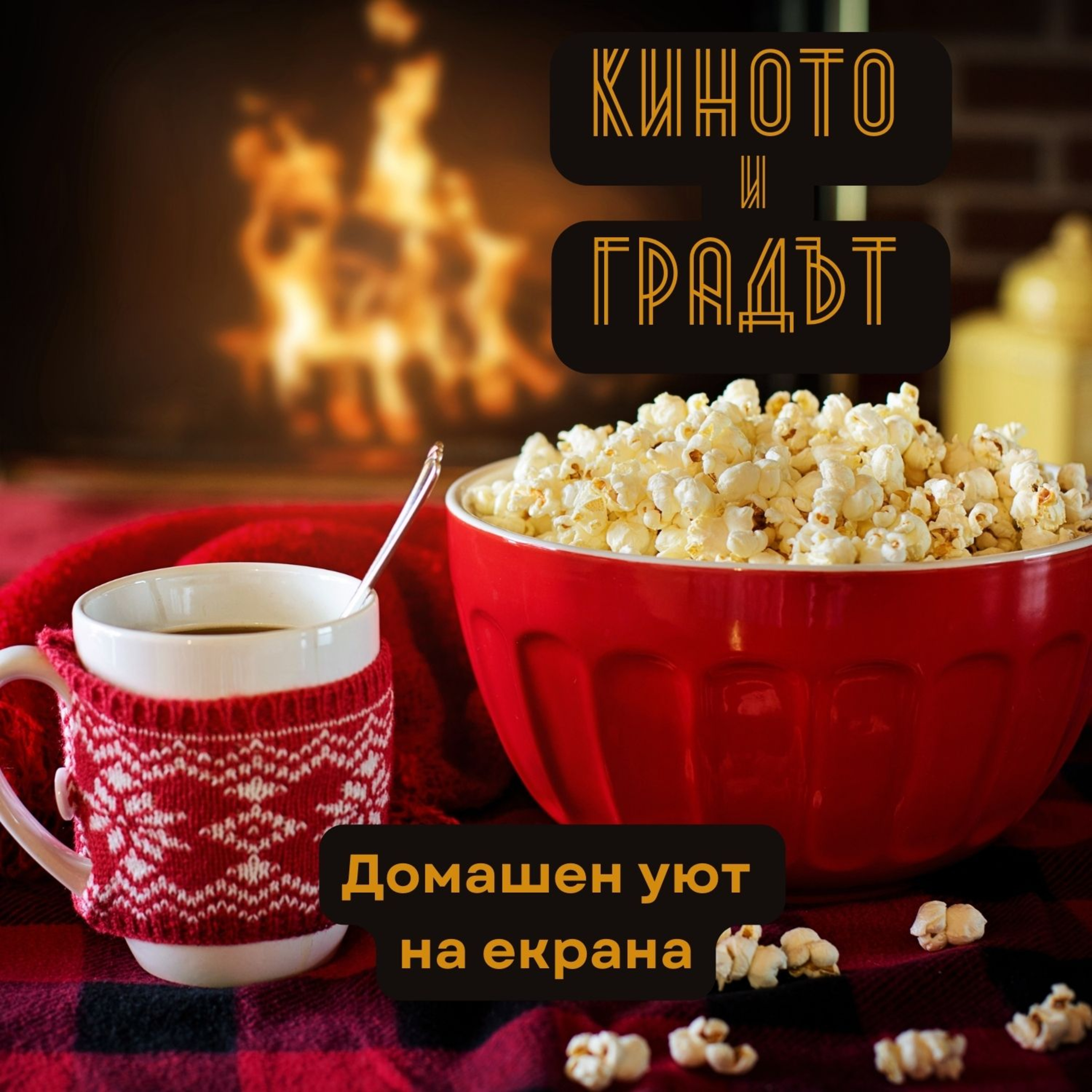 Домашен уют на екрана episode artwork