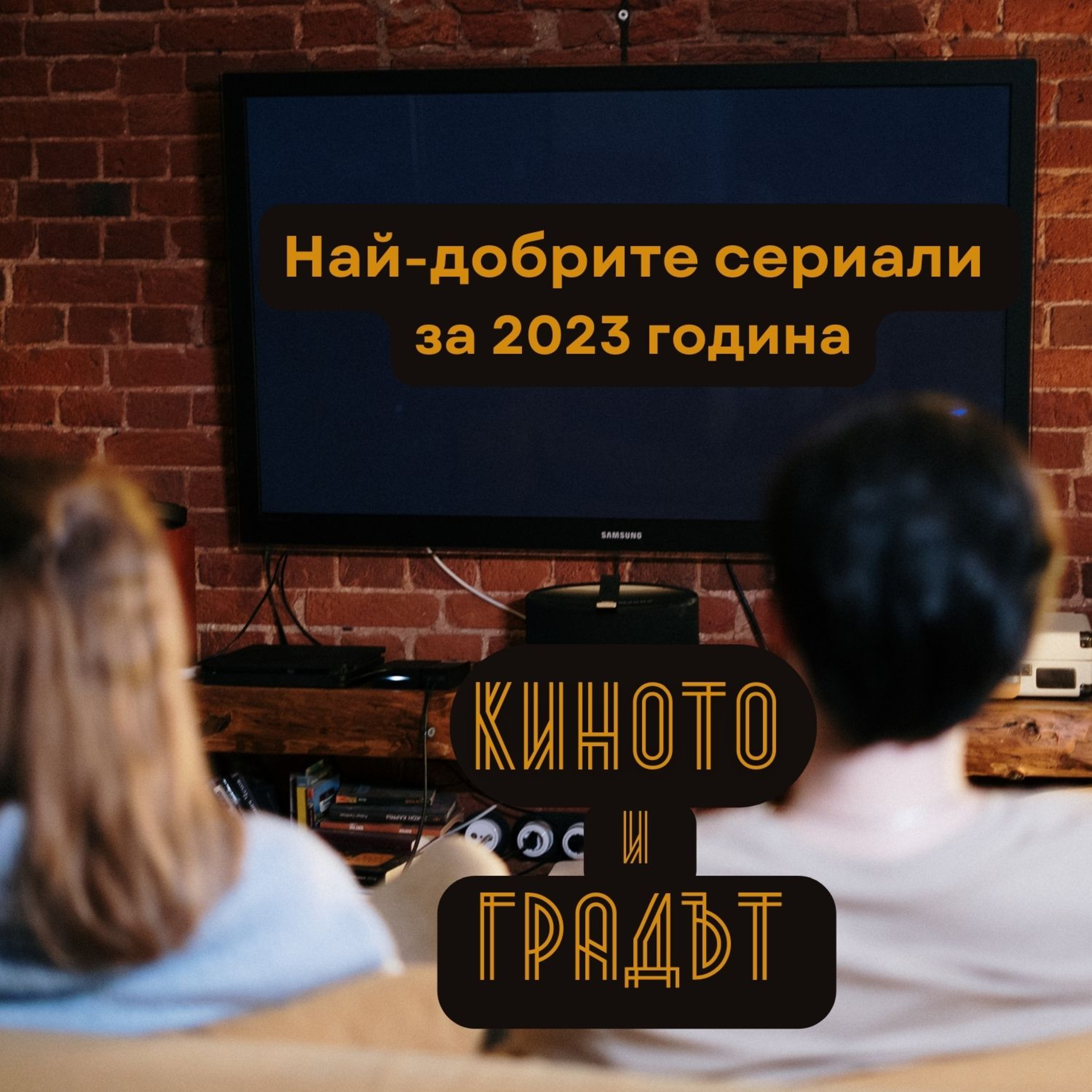 Най-добрите сериали за 2023 episode artwork