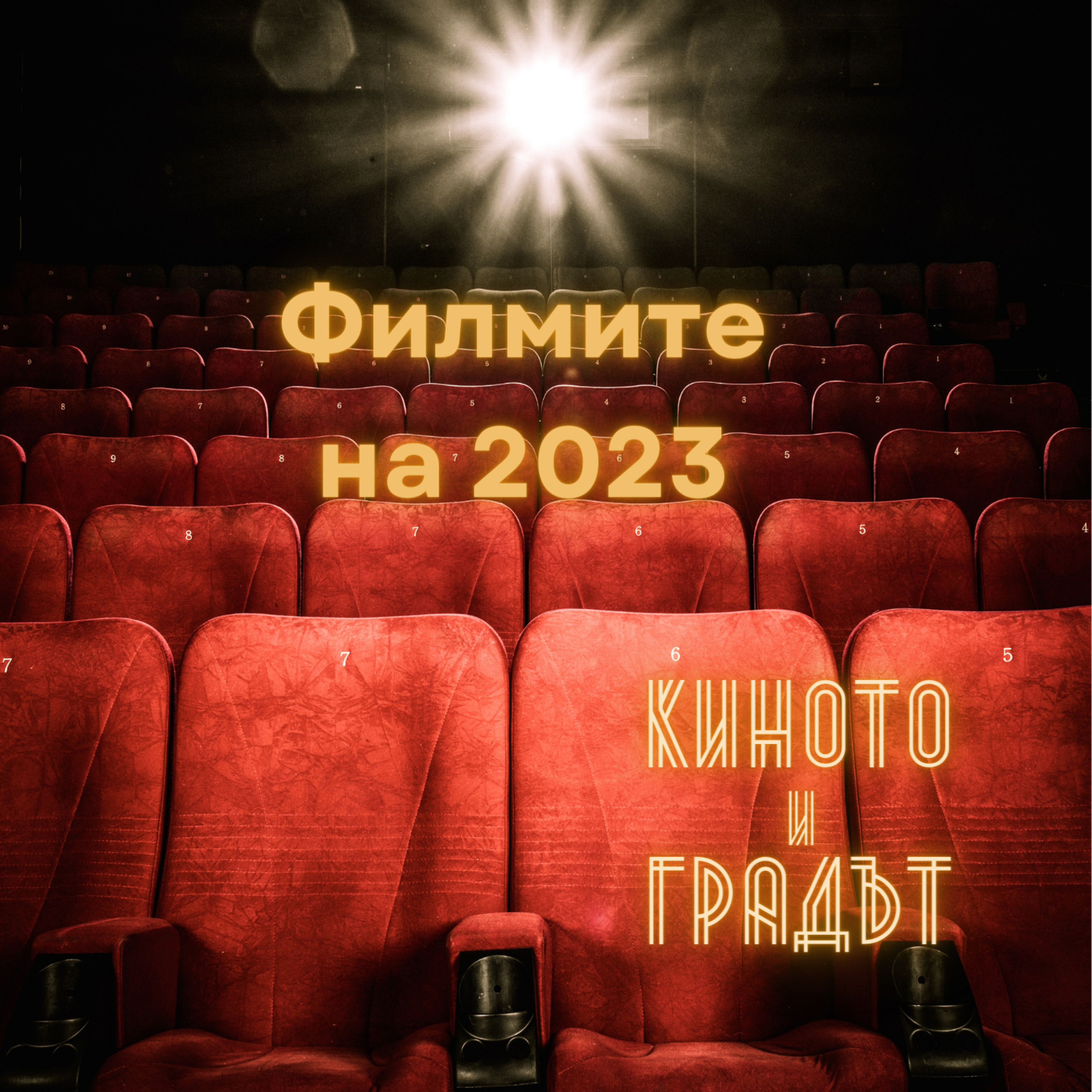 Филмите на 2023 episode artwork