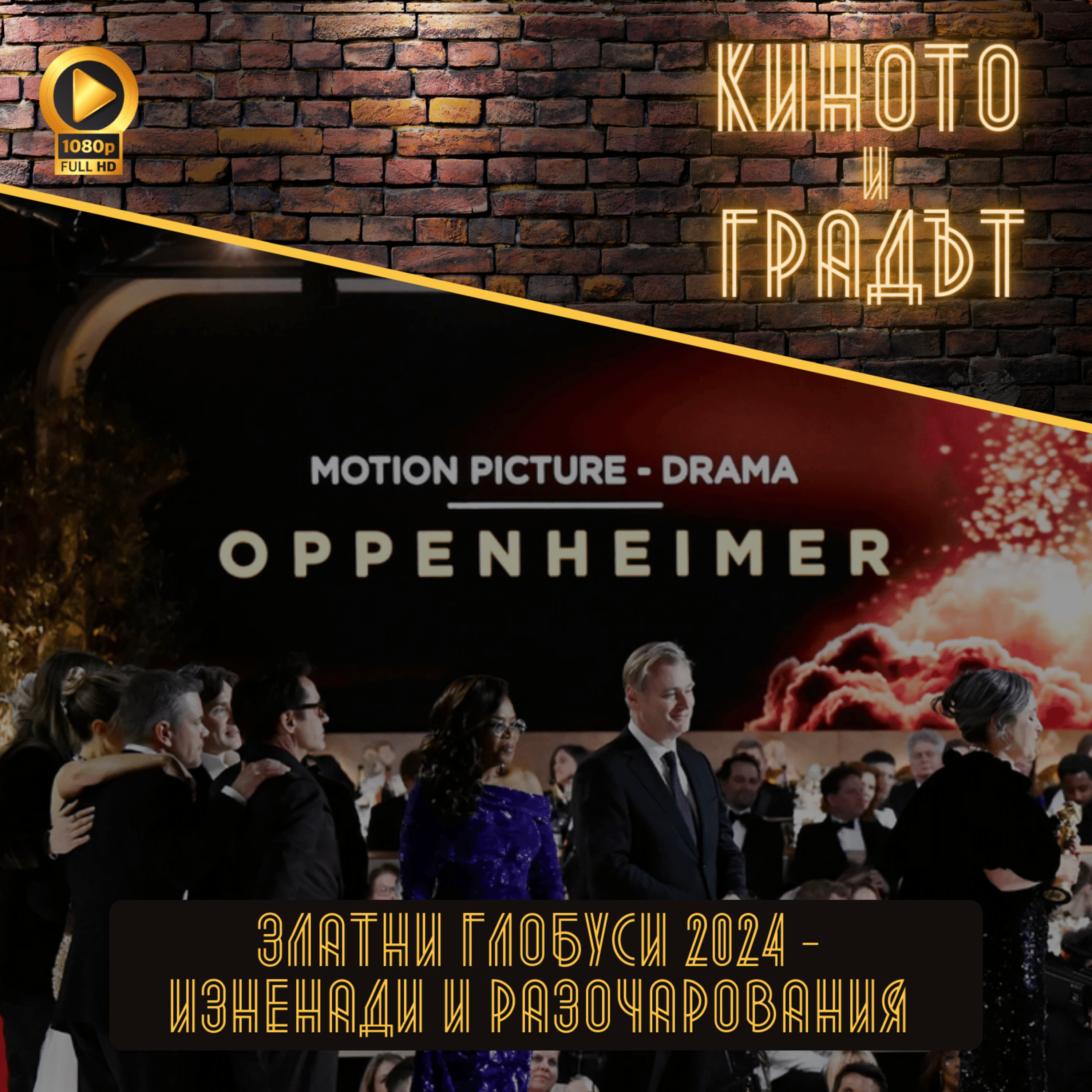 Златни глобуси 2024 - изненади и разочарования episode artwork