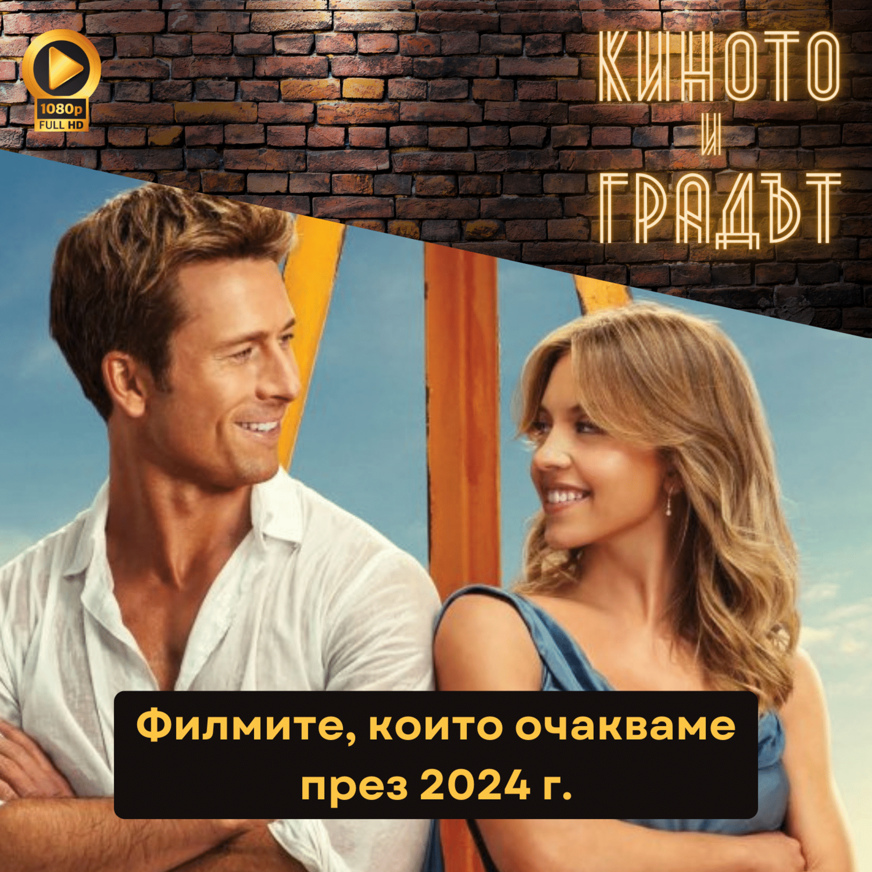 Филмите, които очакваме през 2024 г. episode artwork