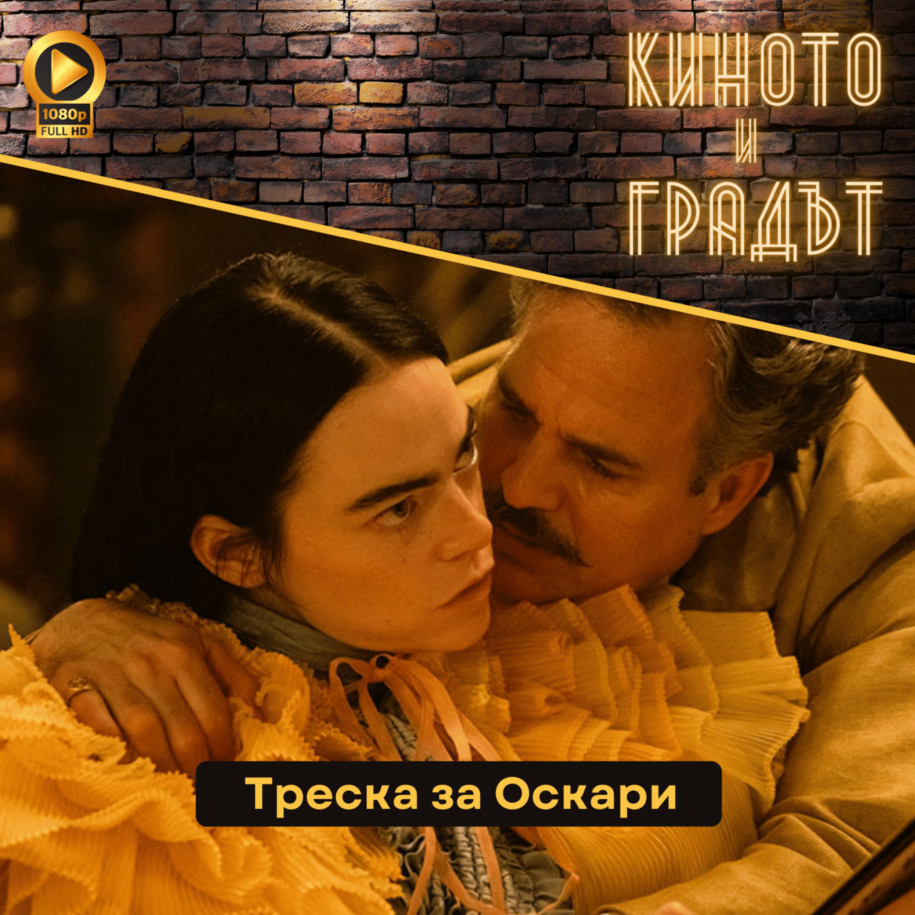 Треска за Оскари episode artwork