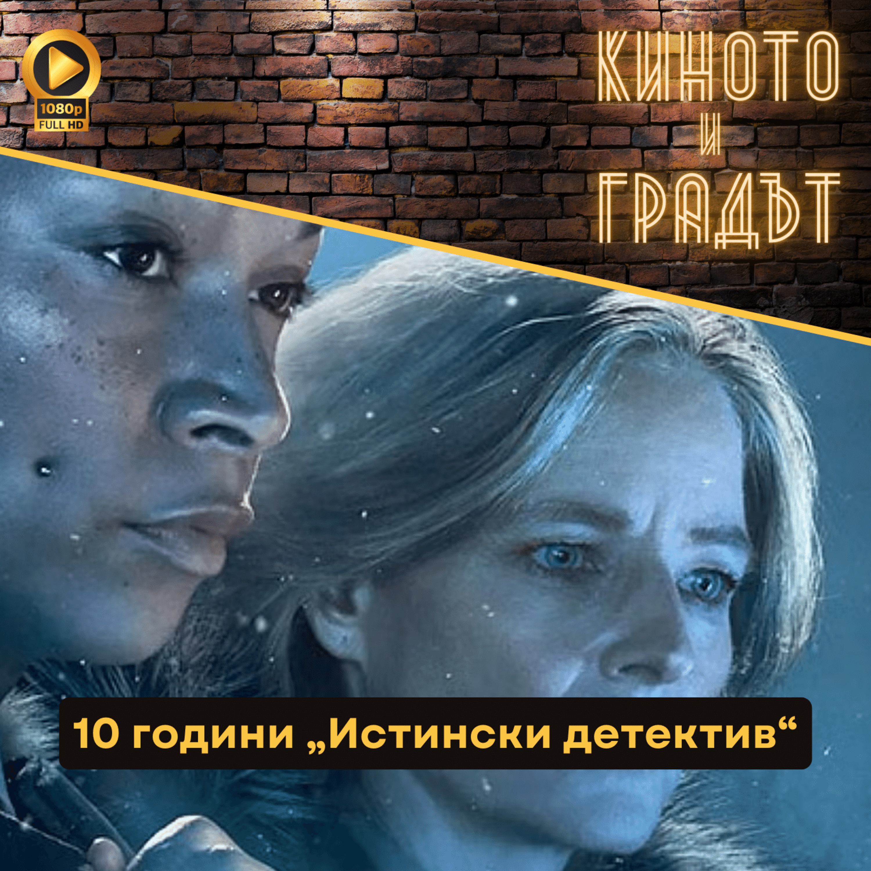 10 години „Истински детектив“ episode artwork