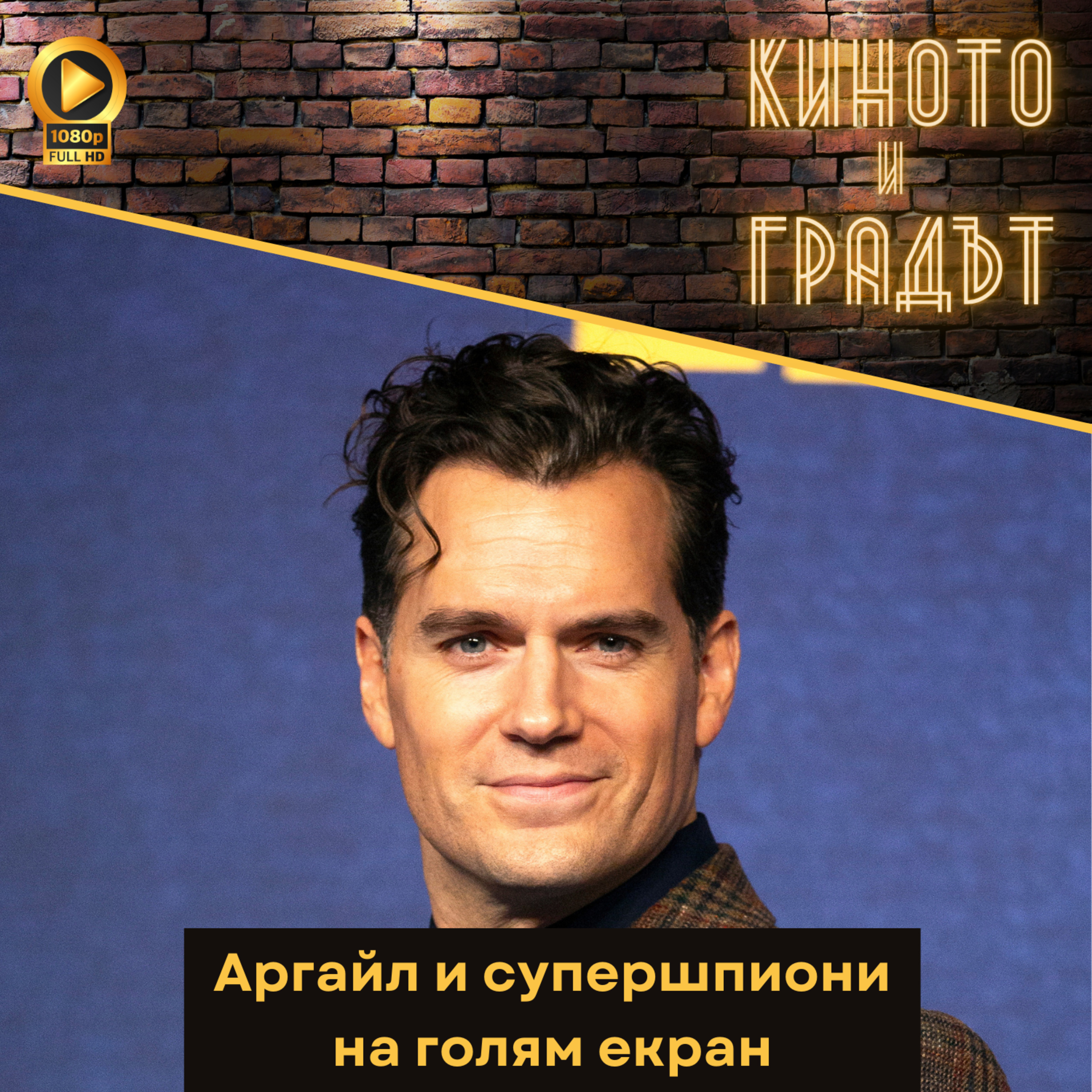 Аргайл и супершпиони на голям екран episode artwork
