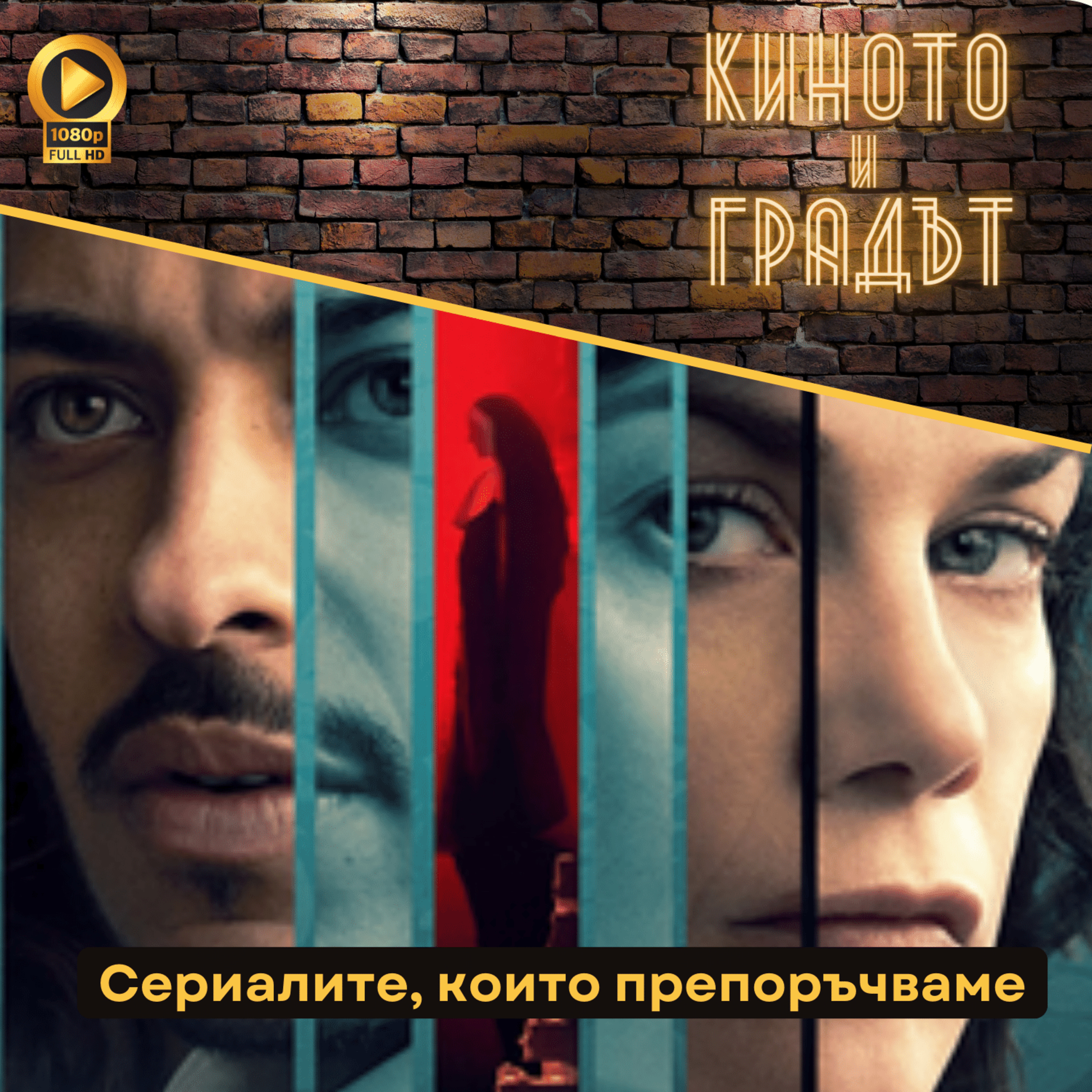 Сериалите, които препоръчваме  episode artwork