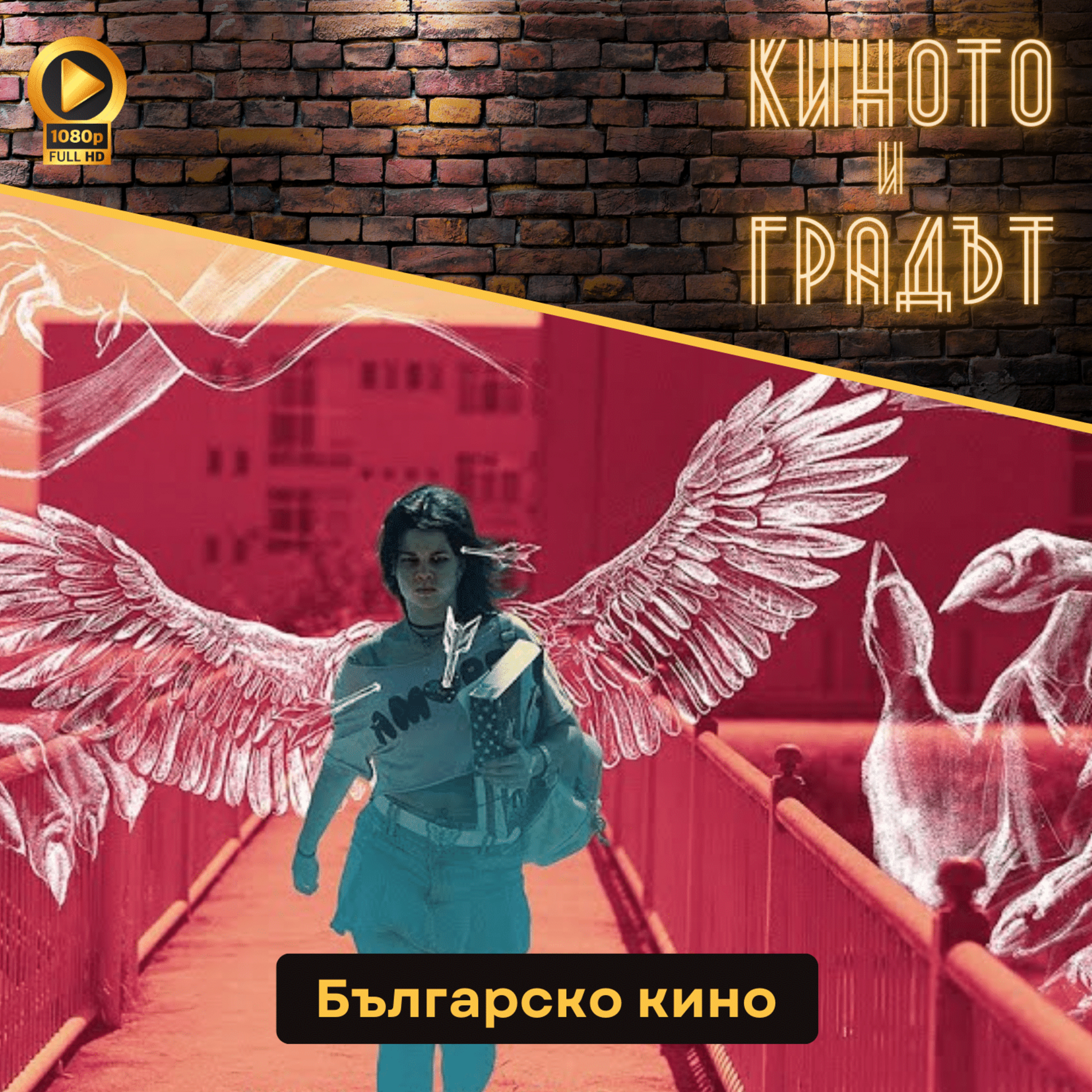 Българско кино episode artwork