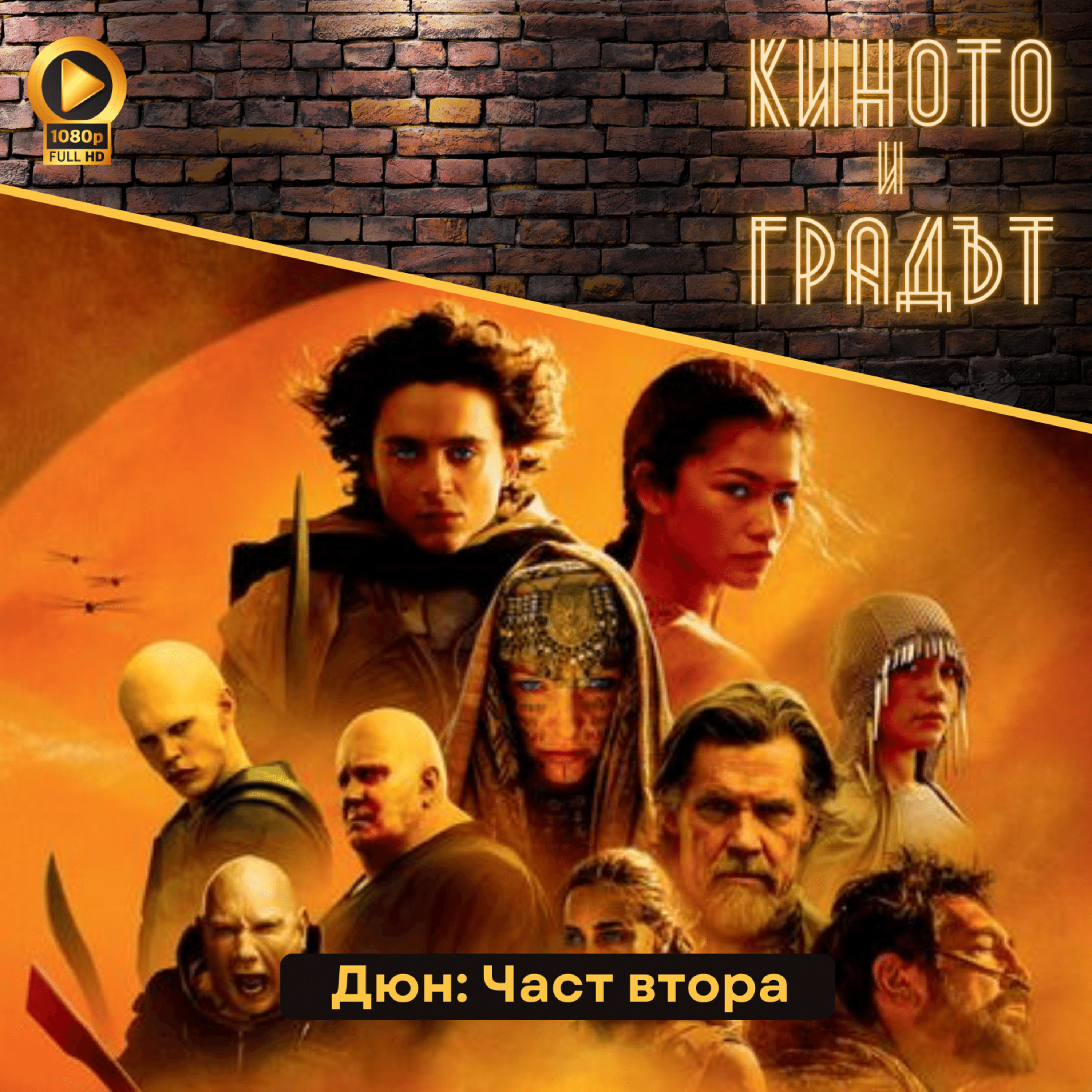 Дюн: Част втора episode artwork