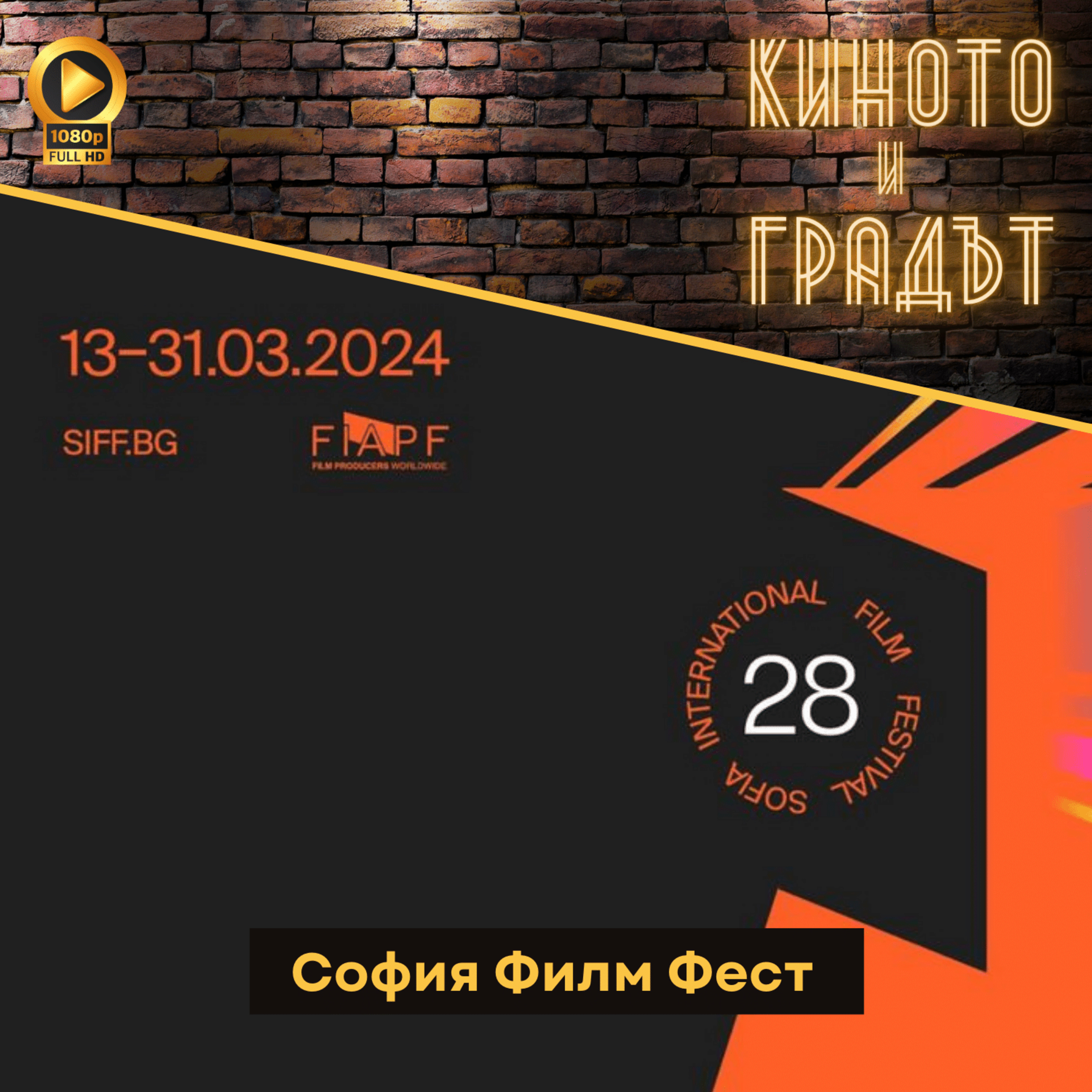 София Филм Фест