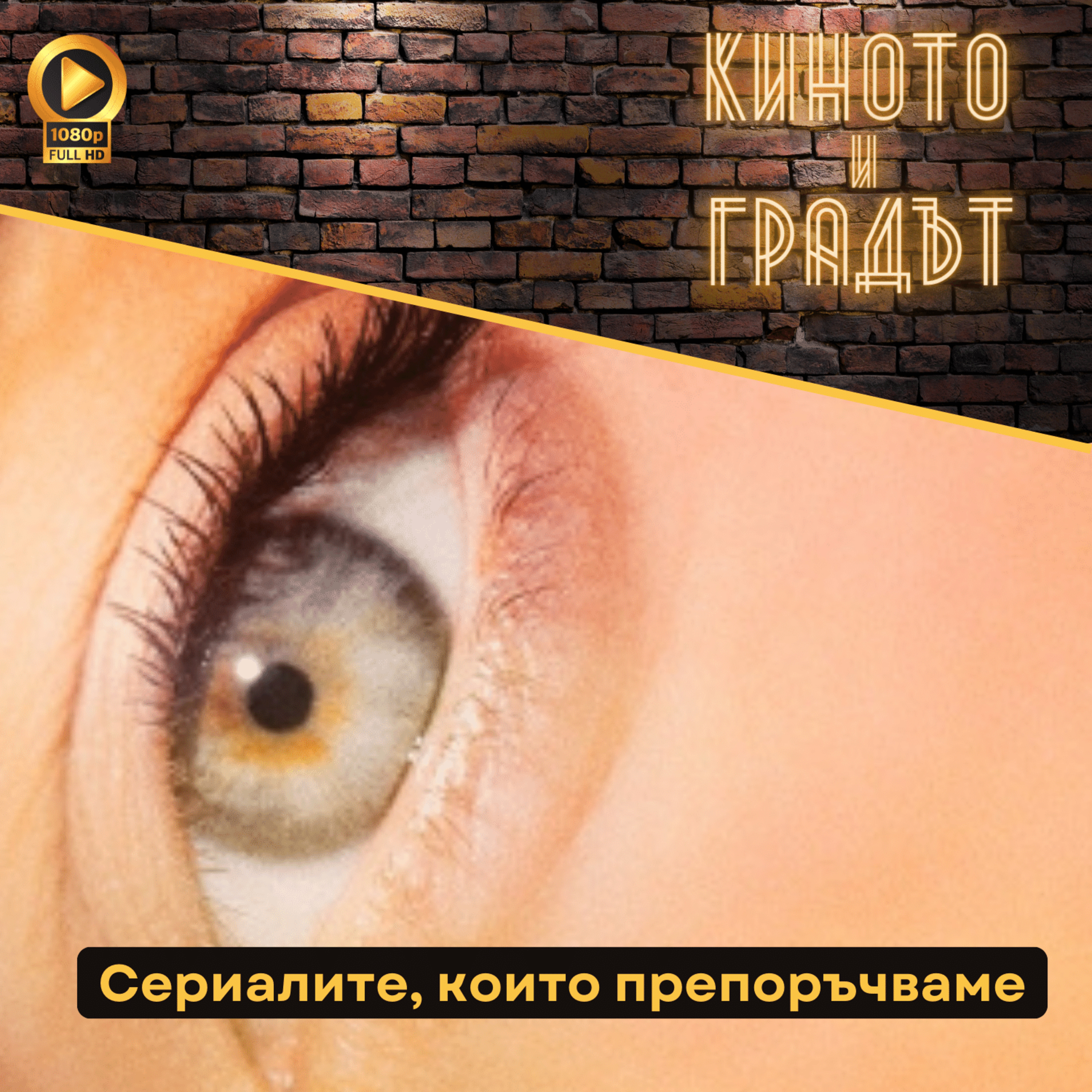 Сериалите, които препоръчваме episode artwork