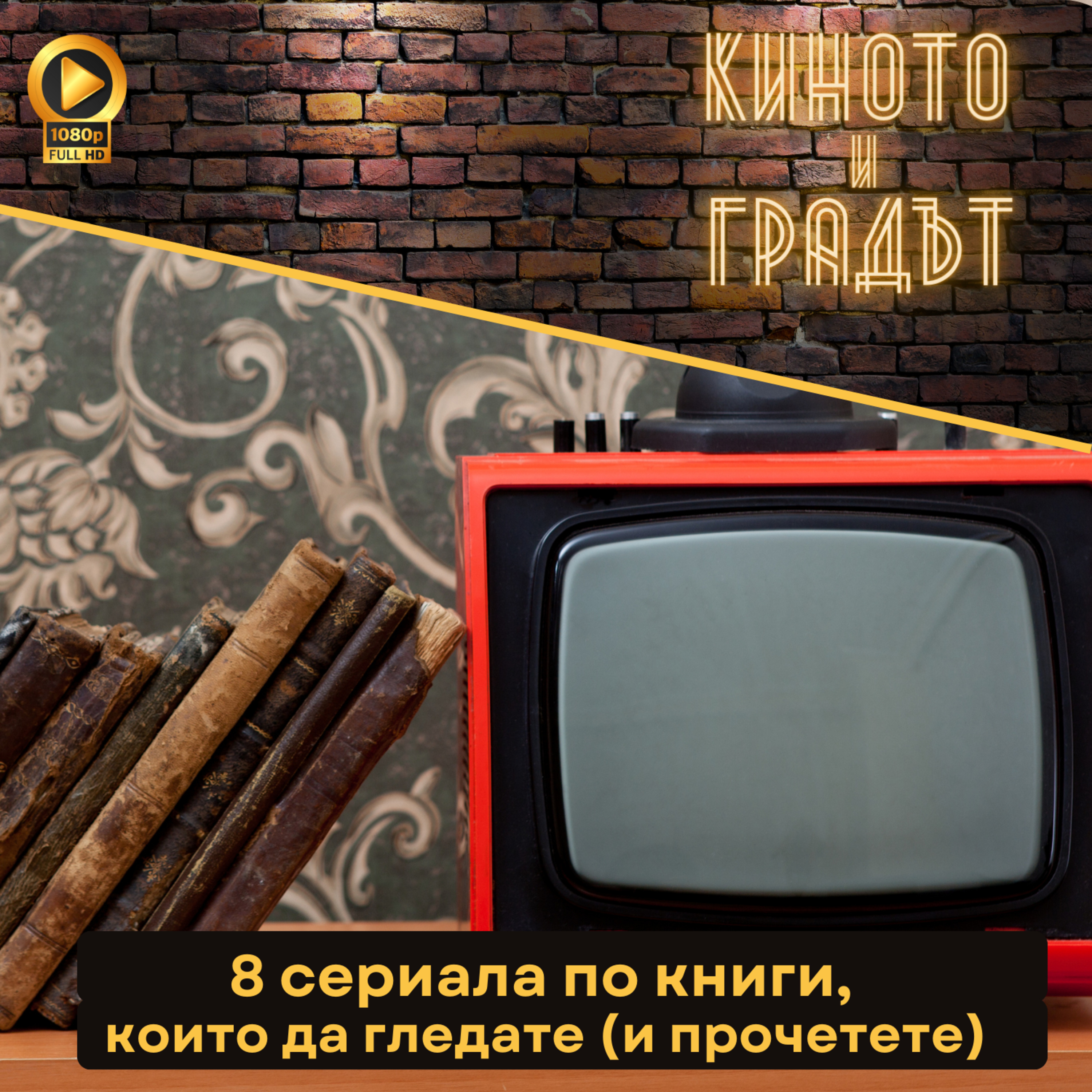 8 сериала по книги, които да гледате (и прочетете) episode artwork
