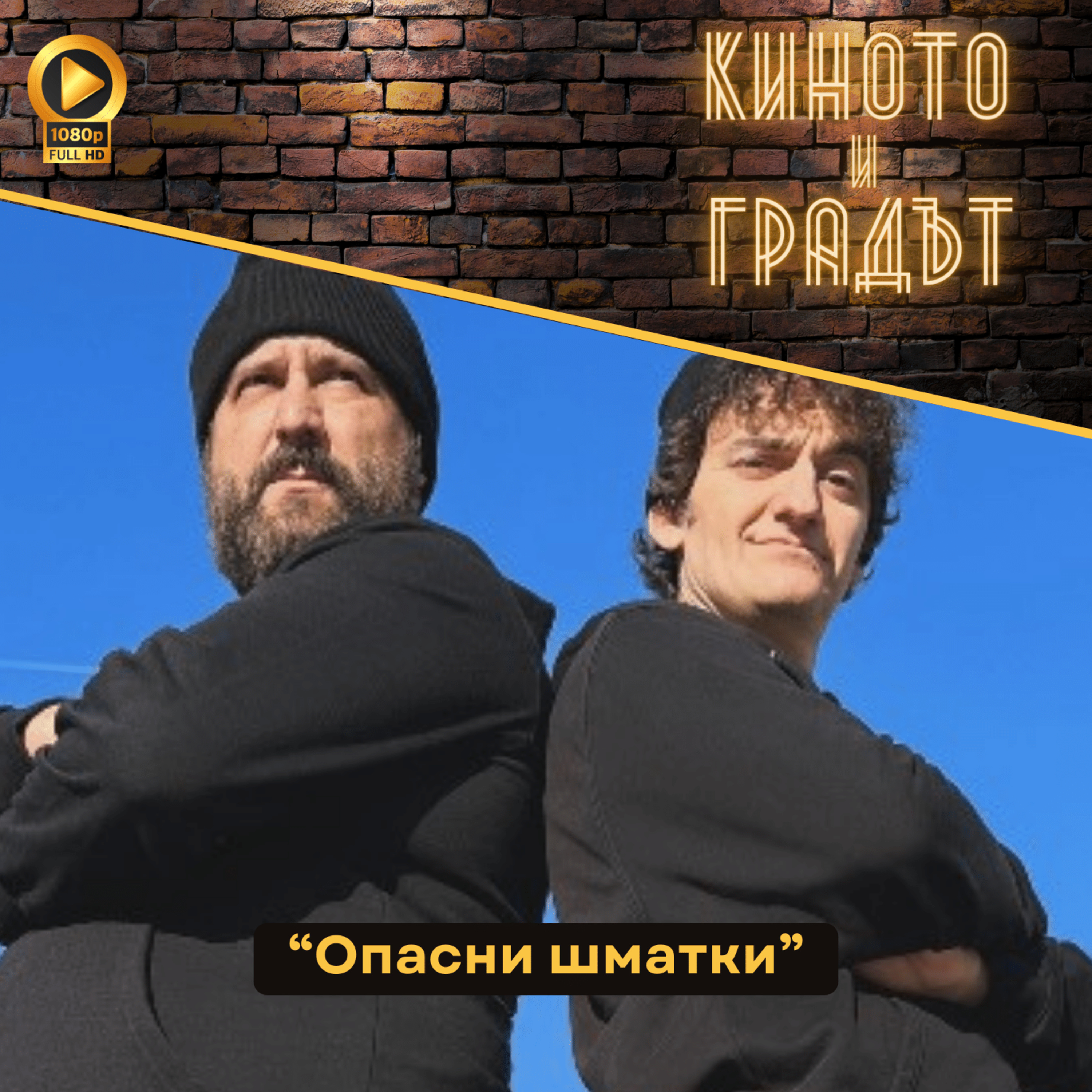 "Опасни шматки" episode artwork