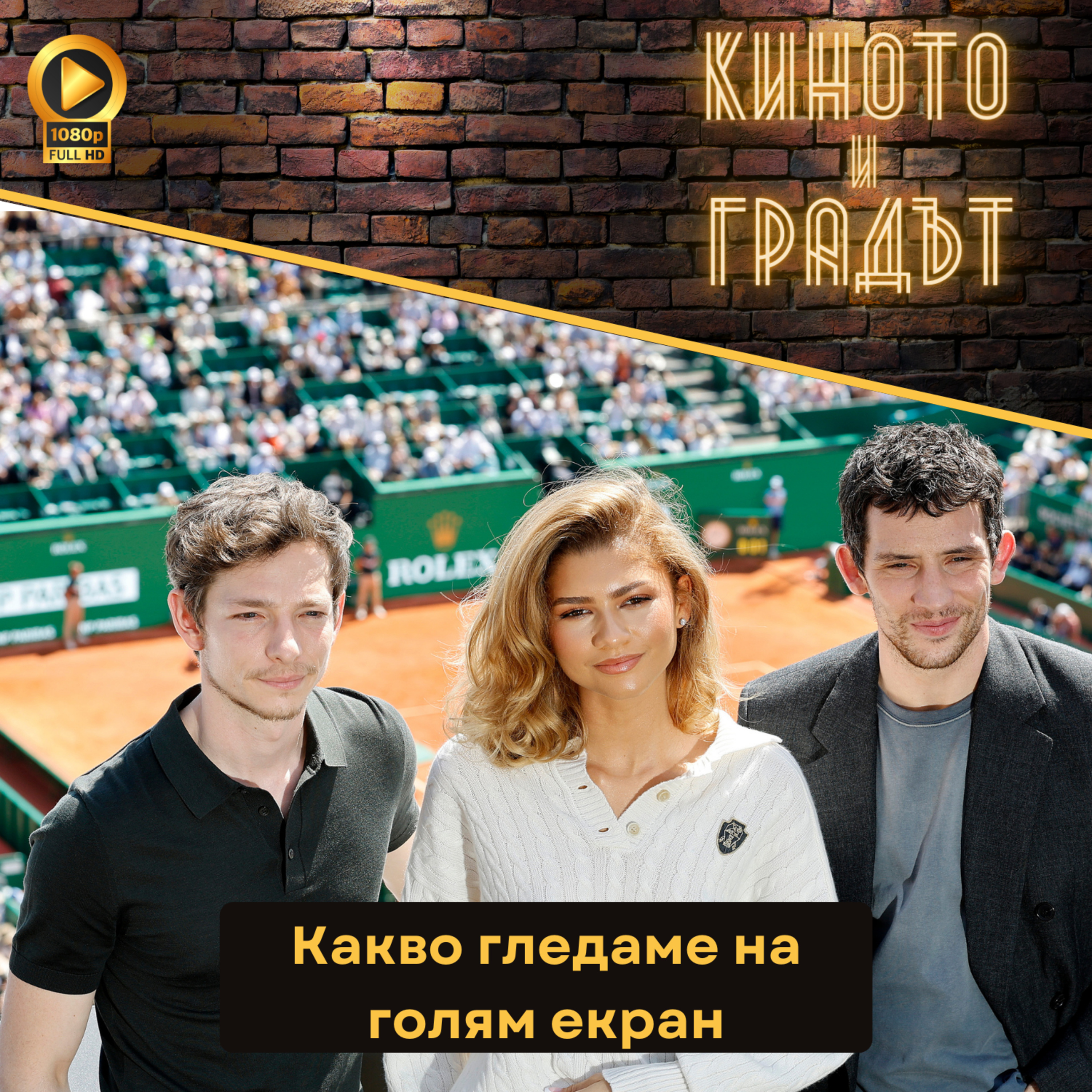 Какво гледаме на голям екран episode artwork