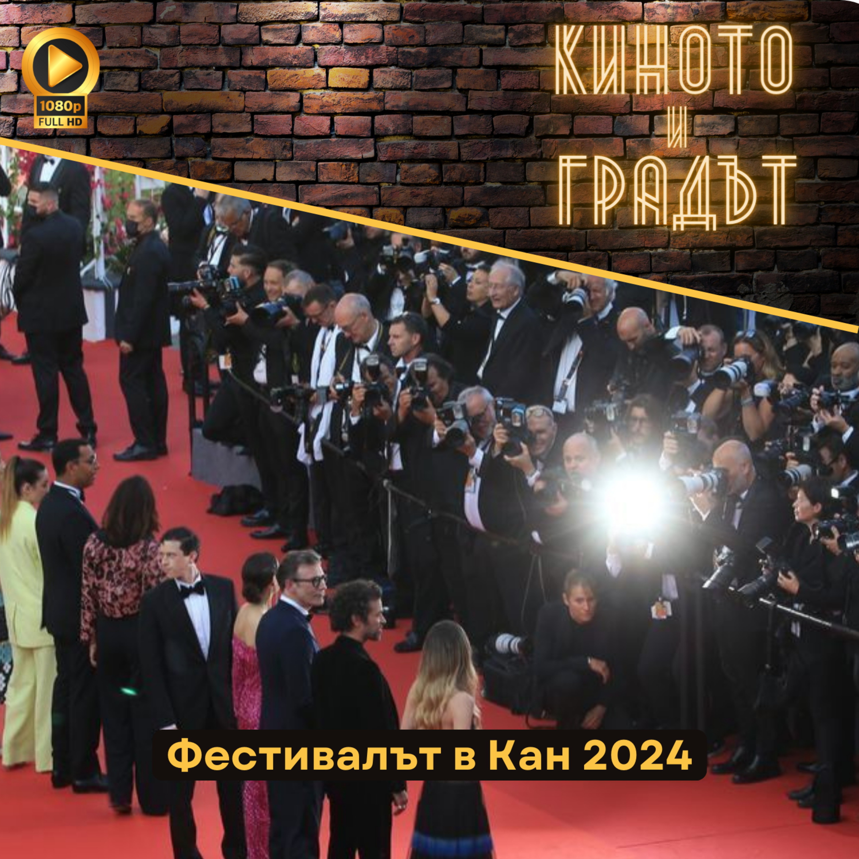 Фестивалът в Кан 2024 episode artwork