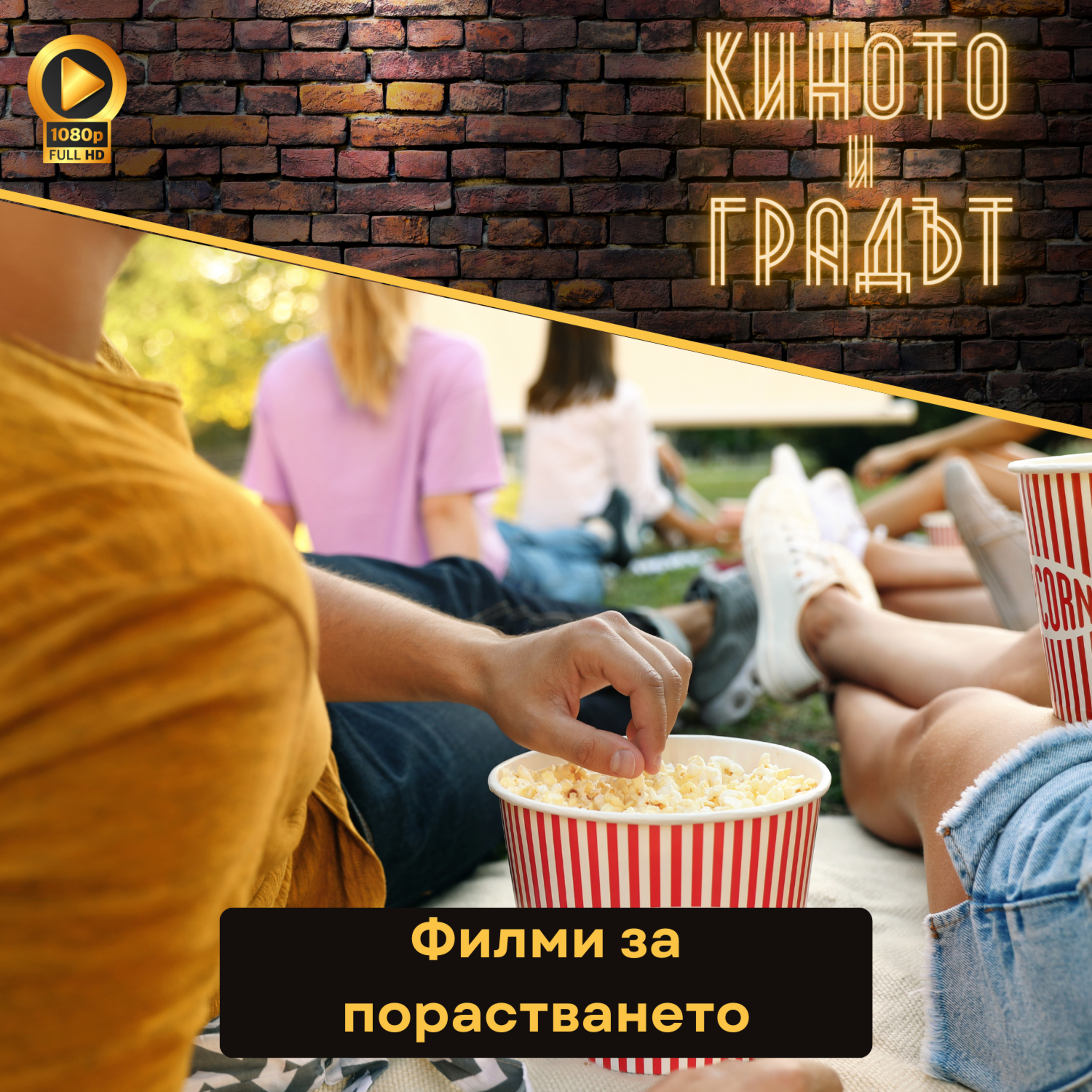 Филми за порастването episode artwork