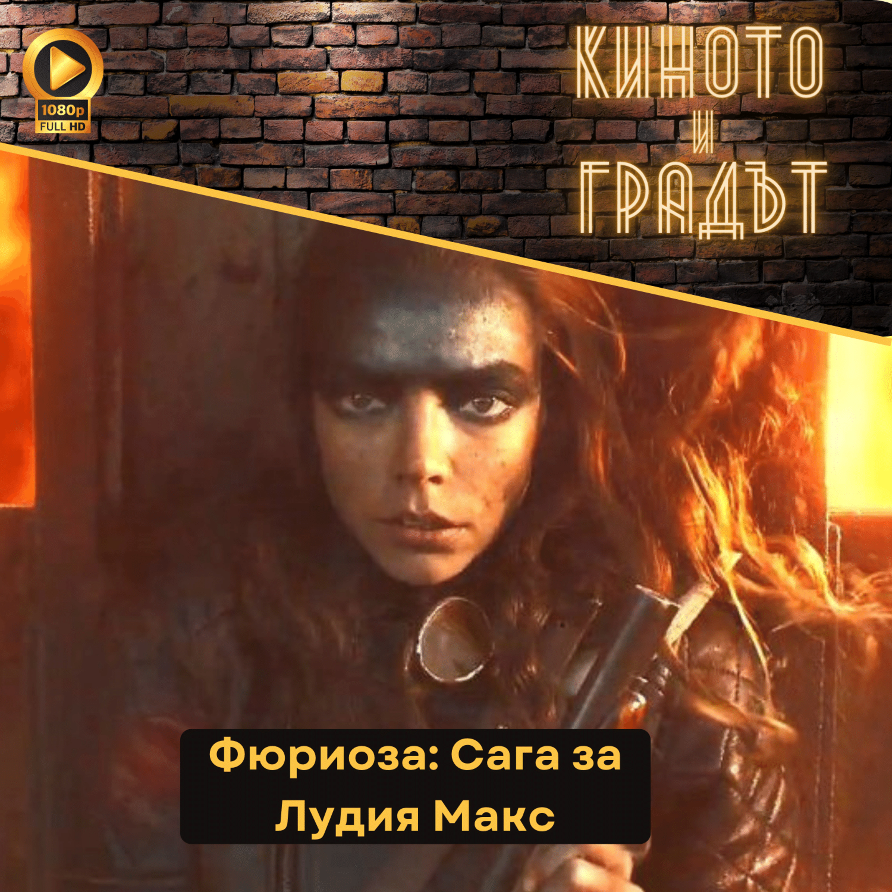 Фюриоза: Сага за Лудия Макс episode artwork