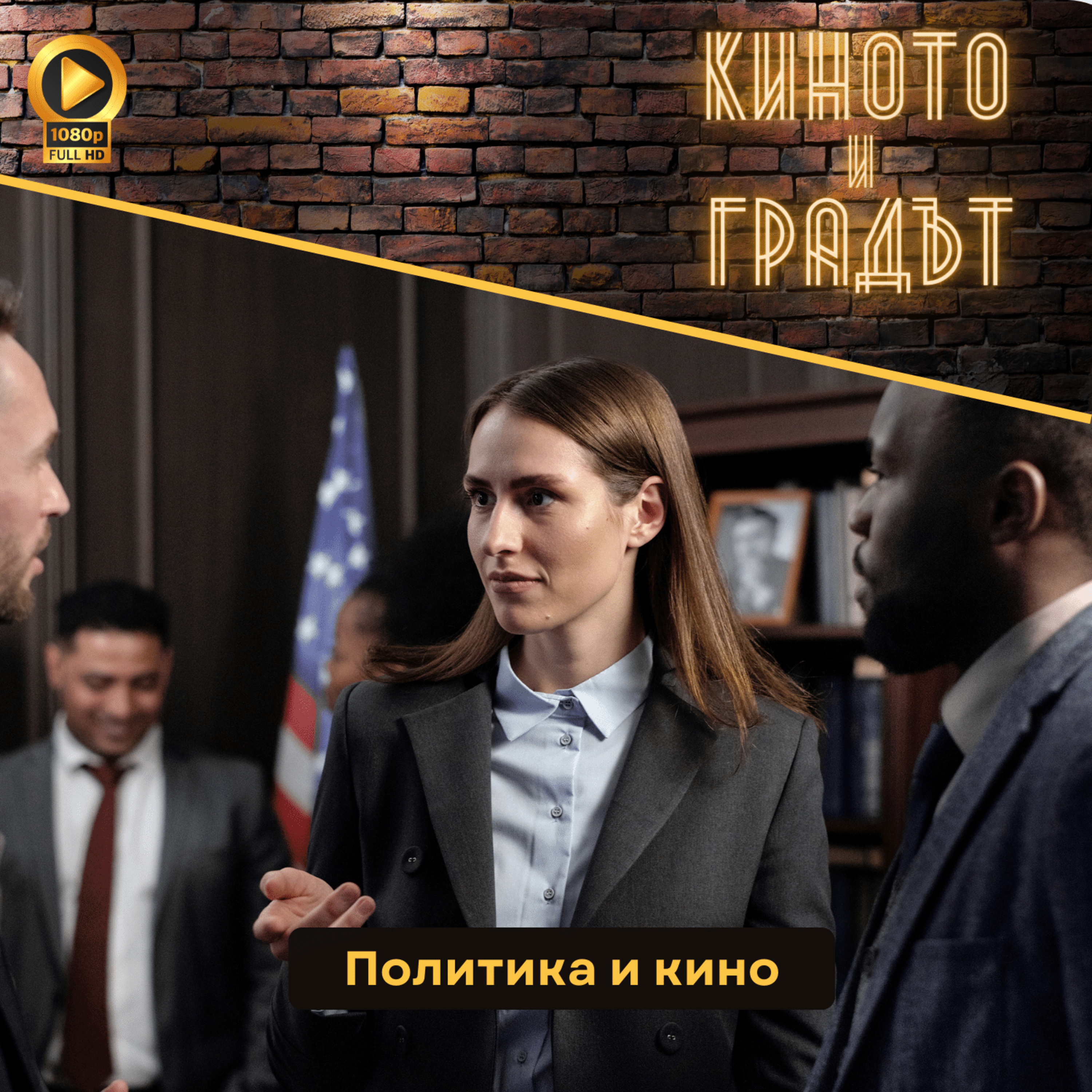 Политика и кино episode artwork