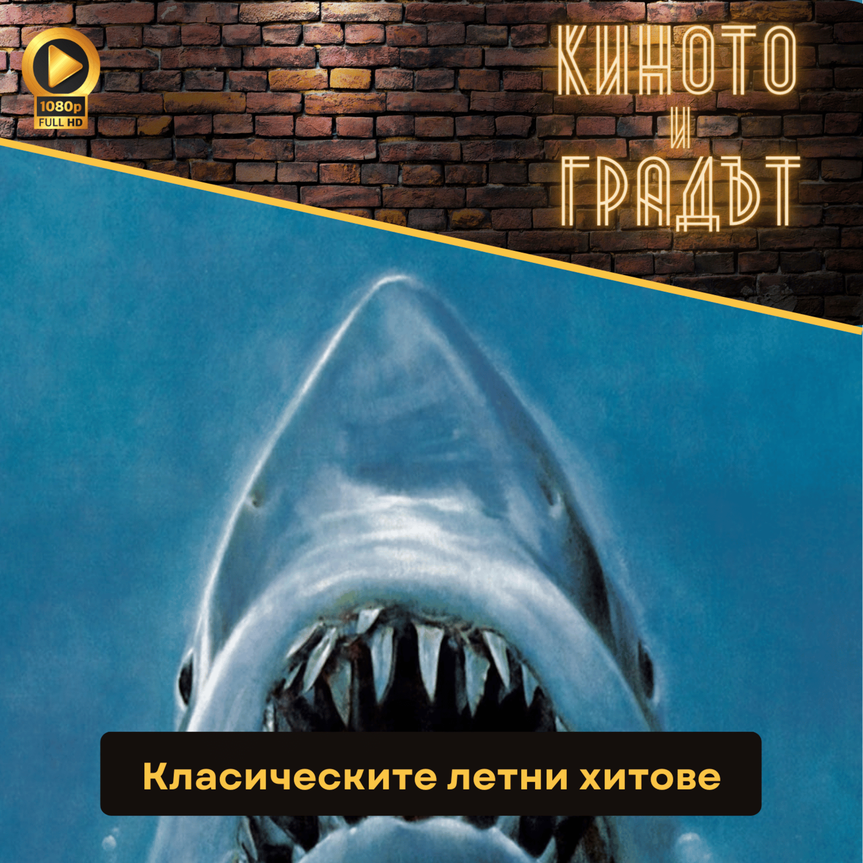 Класическите летни хитове