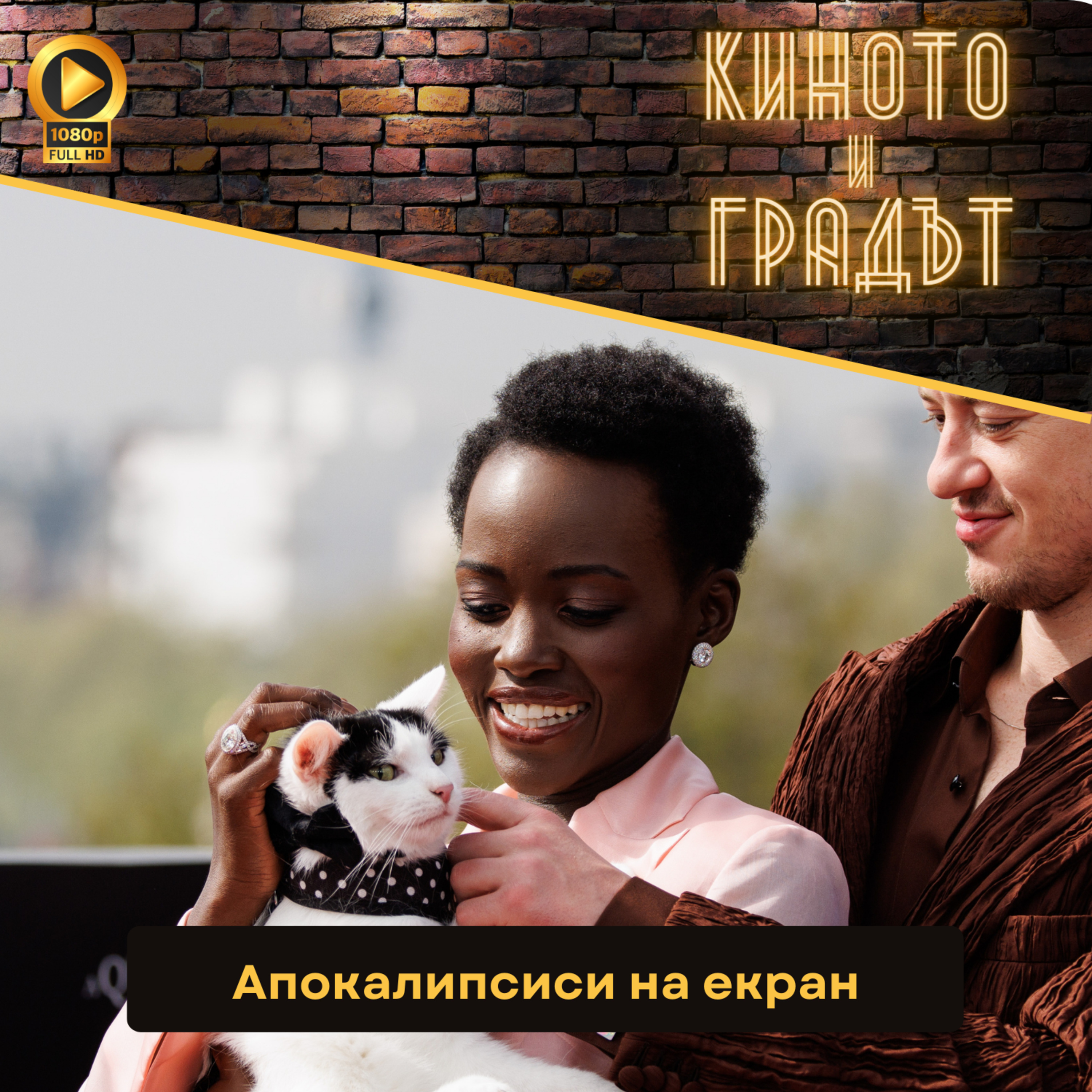 Апокалипсиси на екран episode artwork