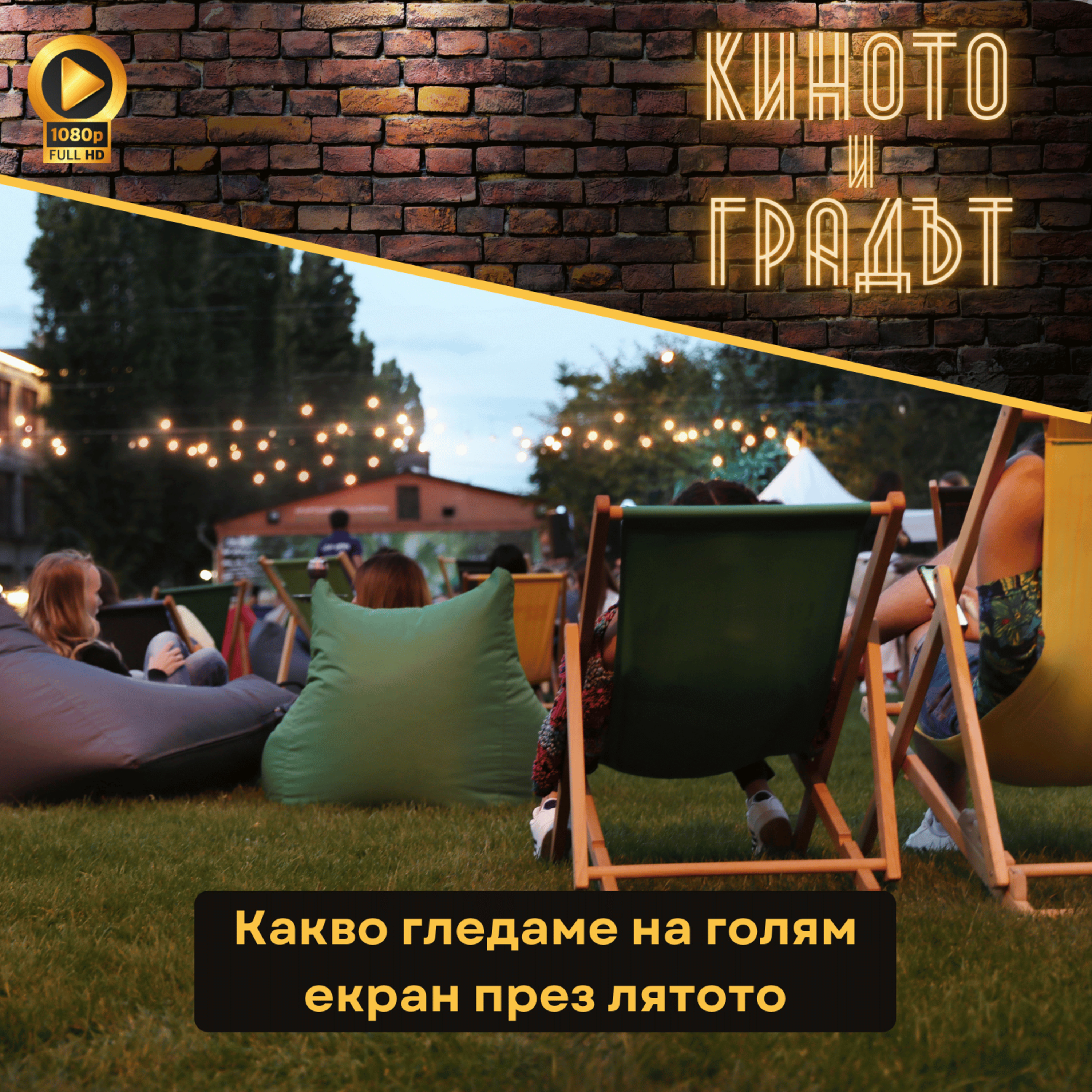 Какво да гледаме на голям екран през лятото
