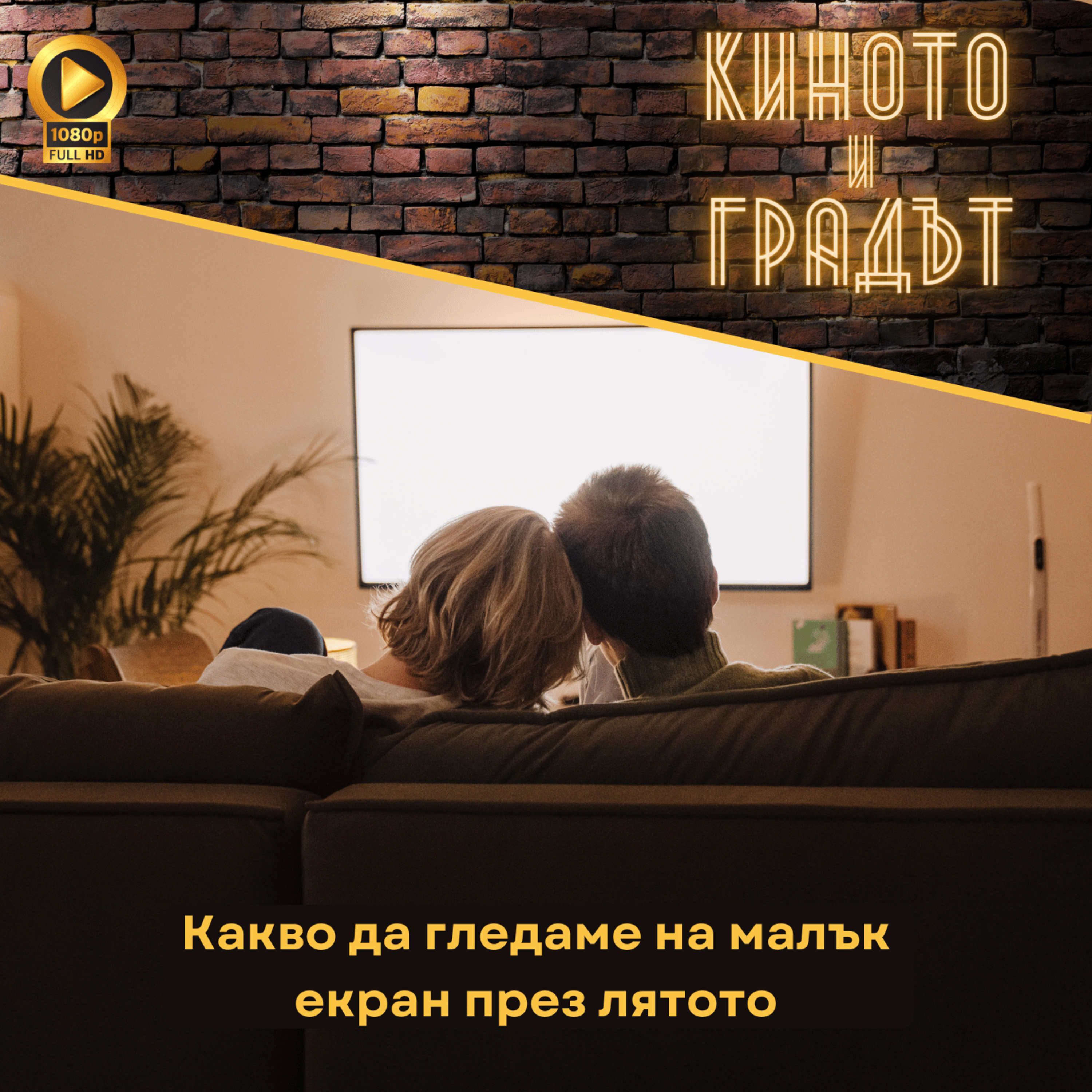 Какво да гледаме на малък екран през лятото episode artwork