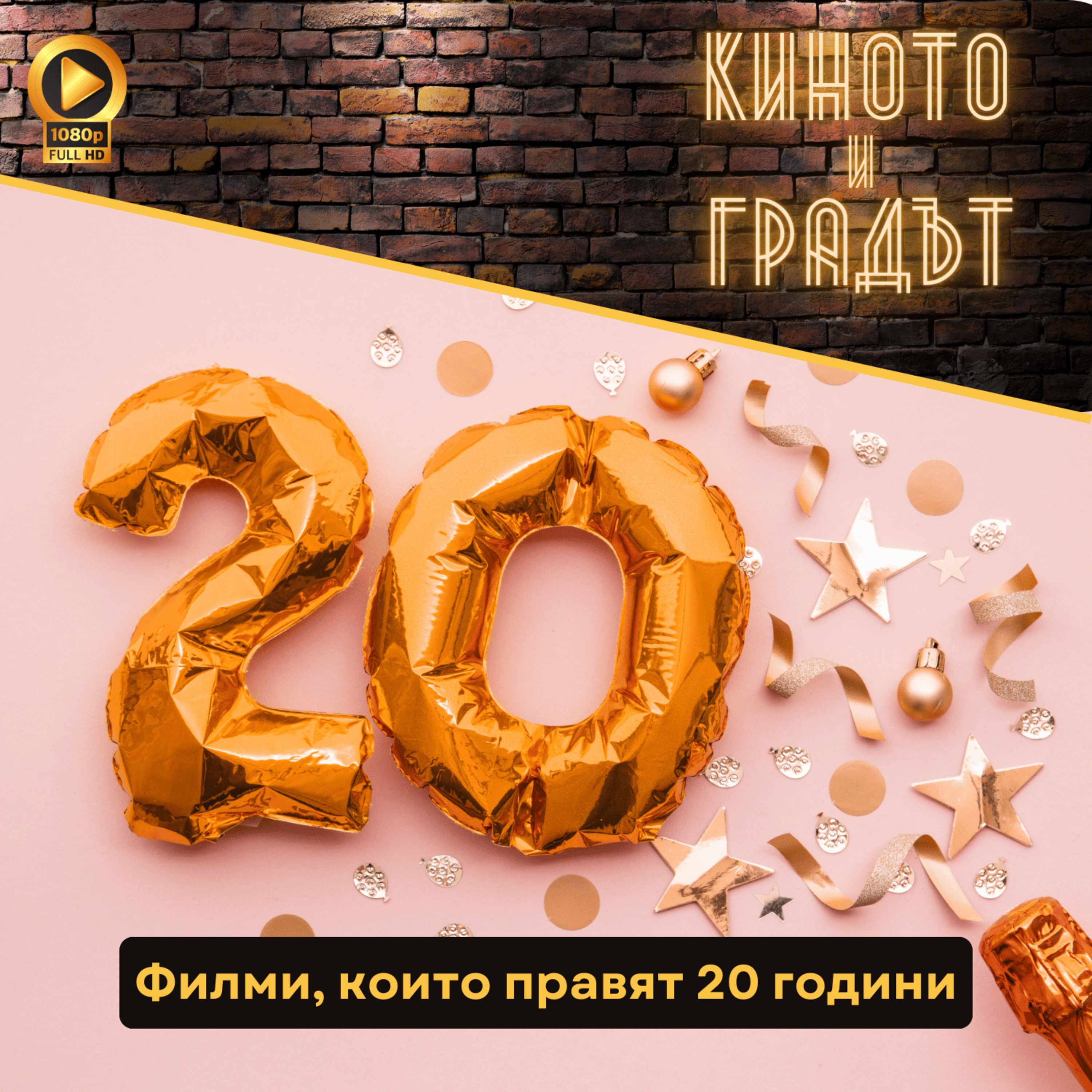 Филми, които правят 20 години episode artwork