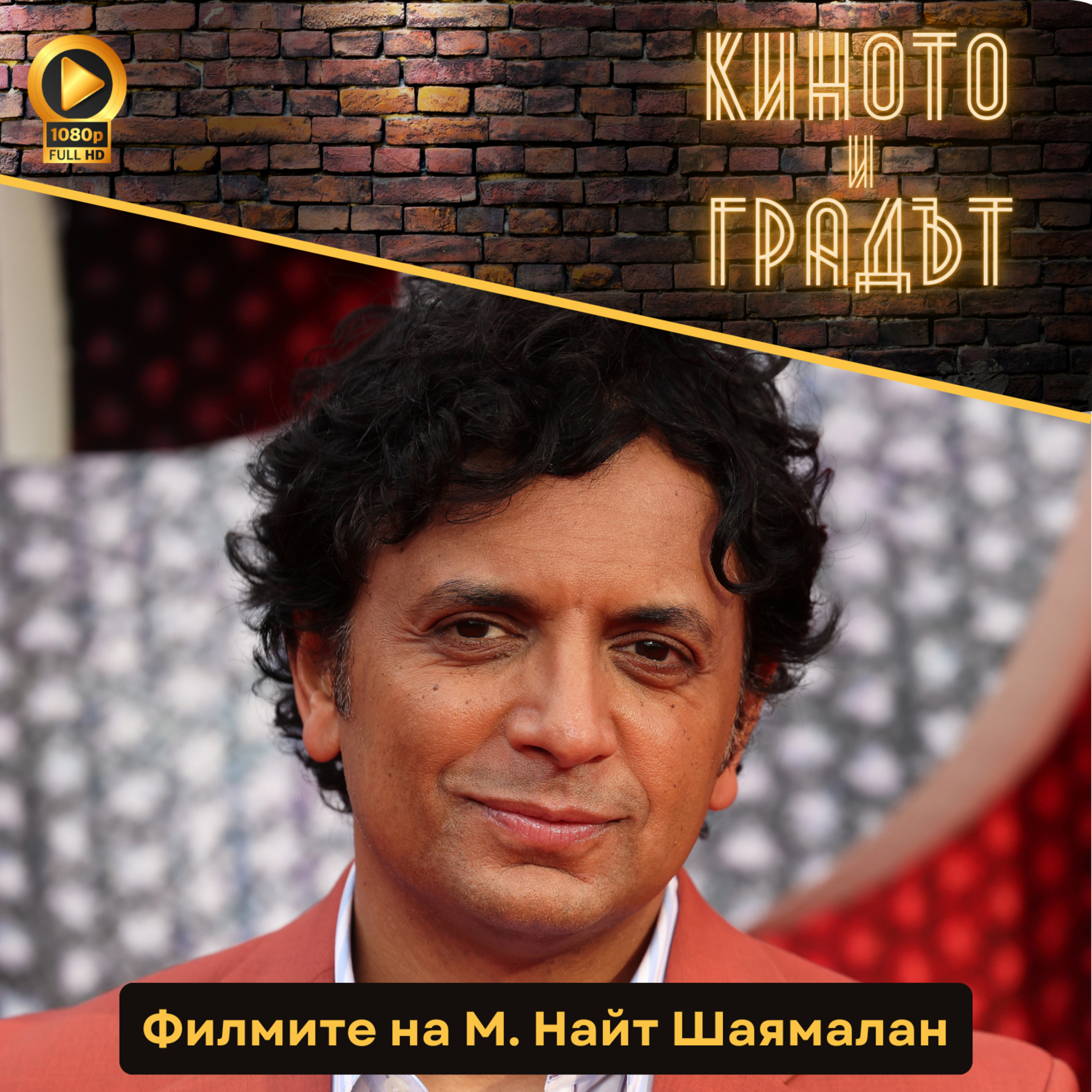 Филмите на М. Найт Шаямалан episode artwork