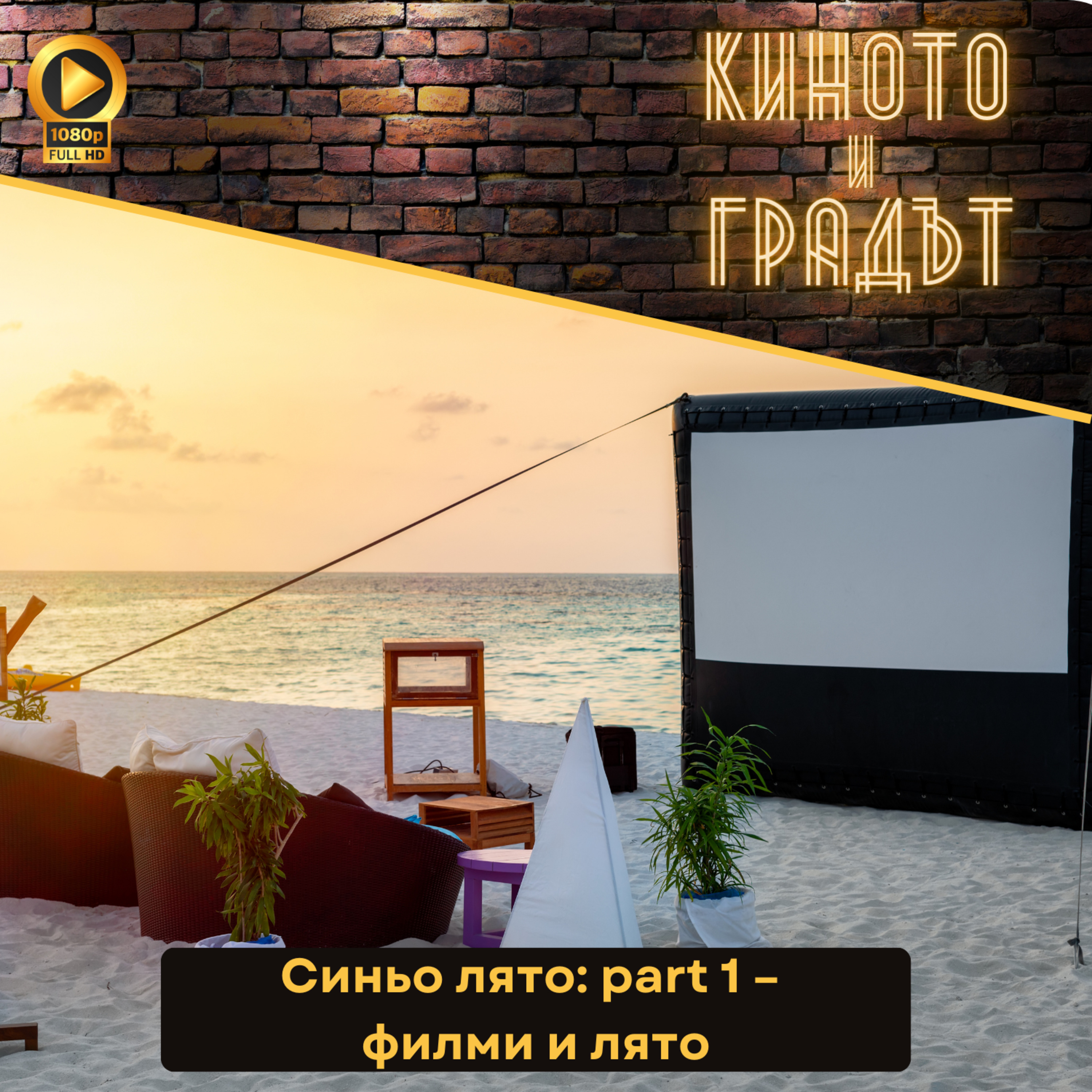 Синьо лято: part 1 – филми и лято episode artwork