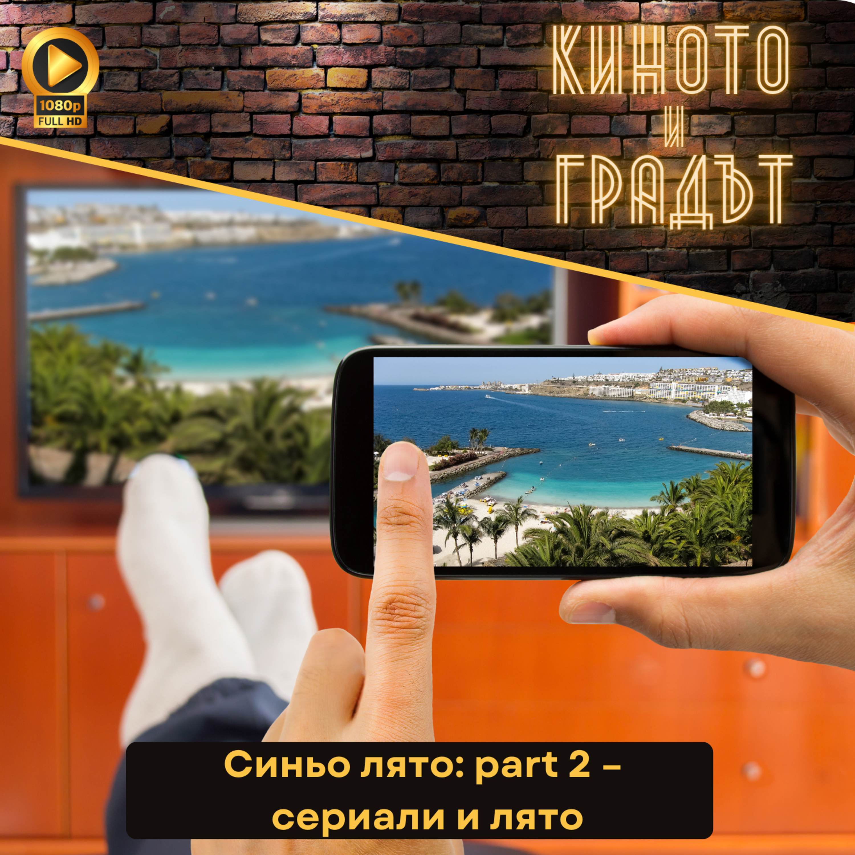 Синьо лято: part 2 – сериали и лято episode artwork