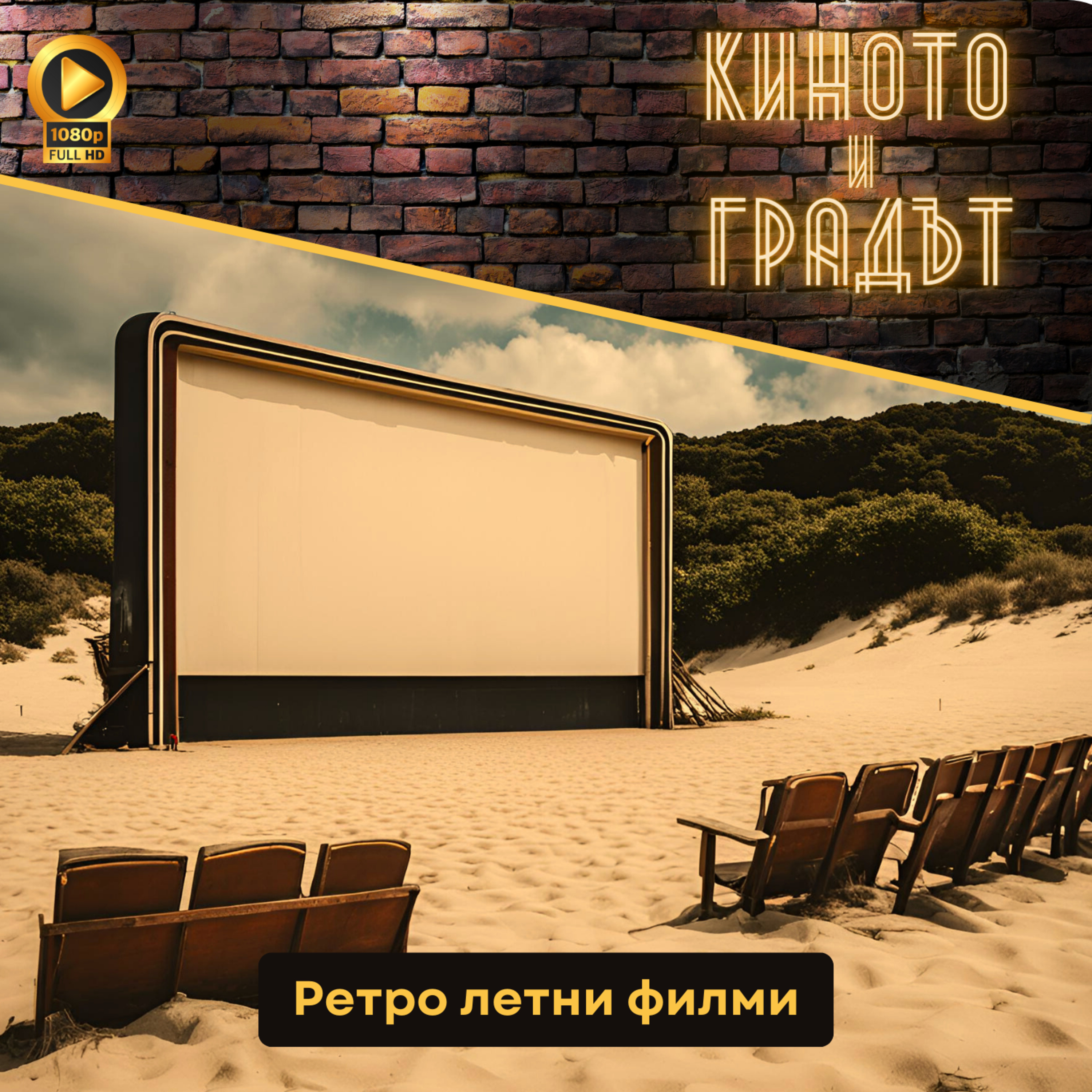 Ретро летни филми episode artwork