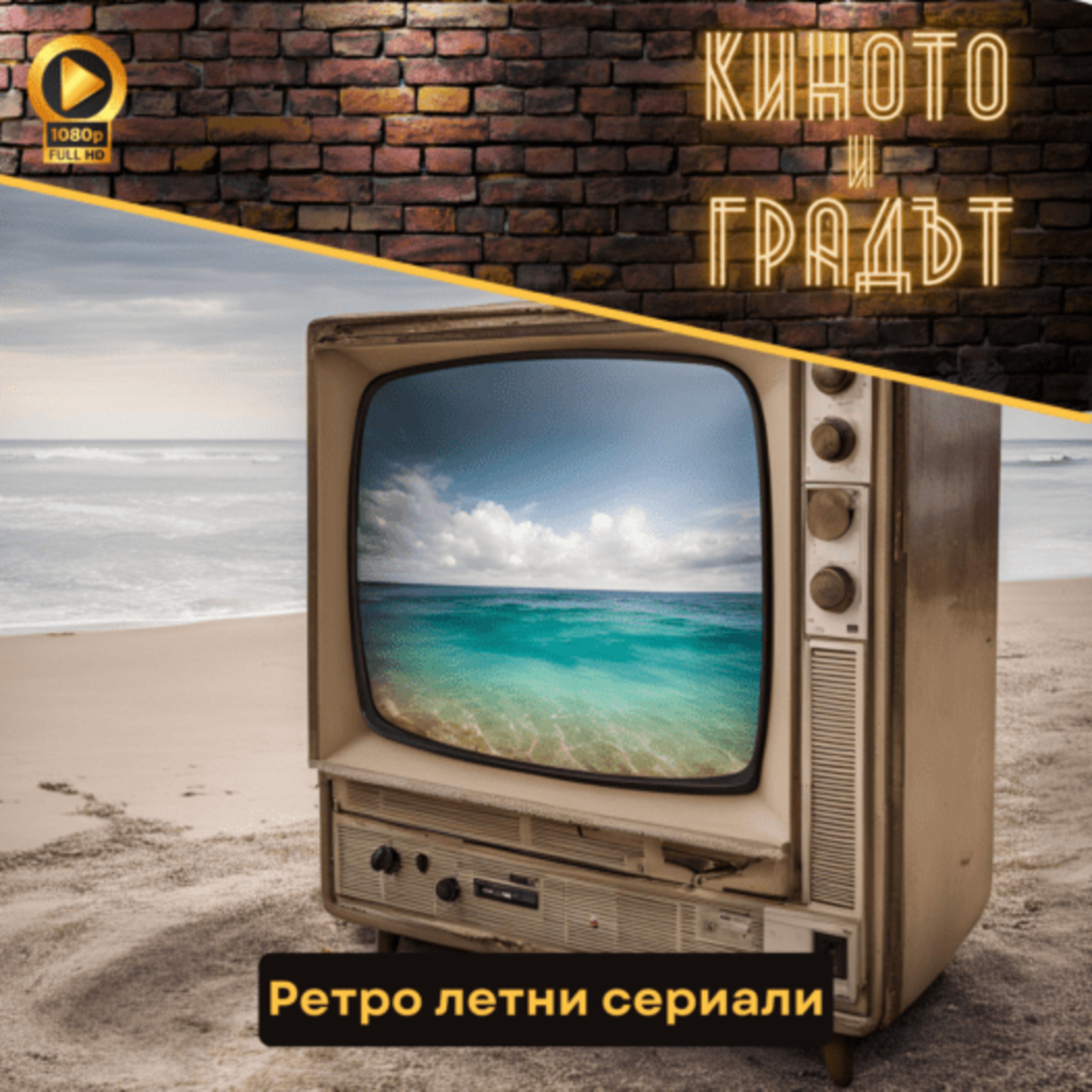 Ретро летни сериали episode artwork
