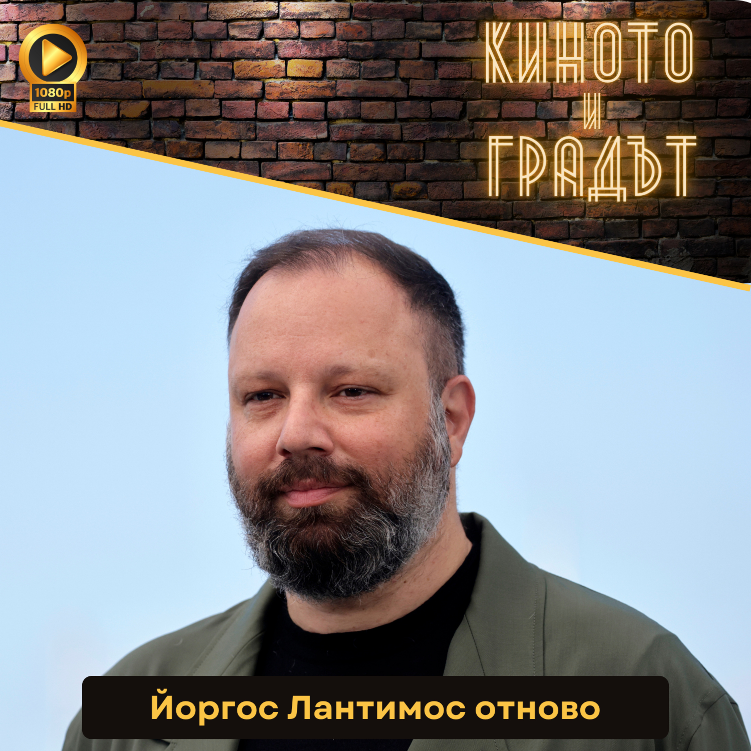 Йоргос Лантимос отново episode artwork