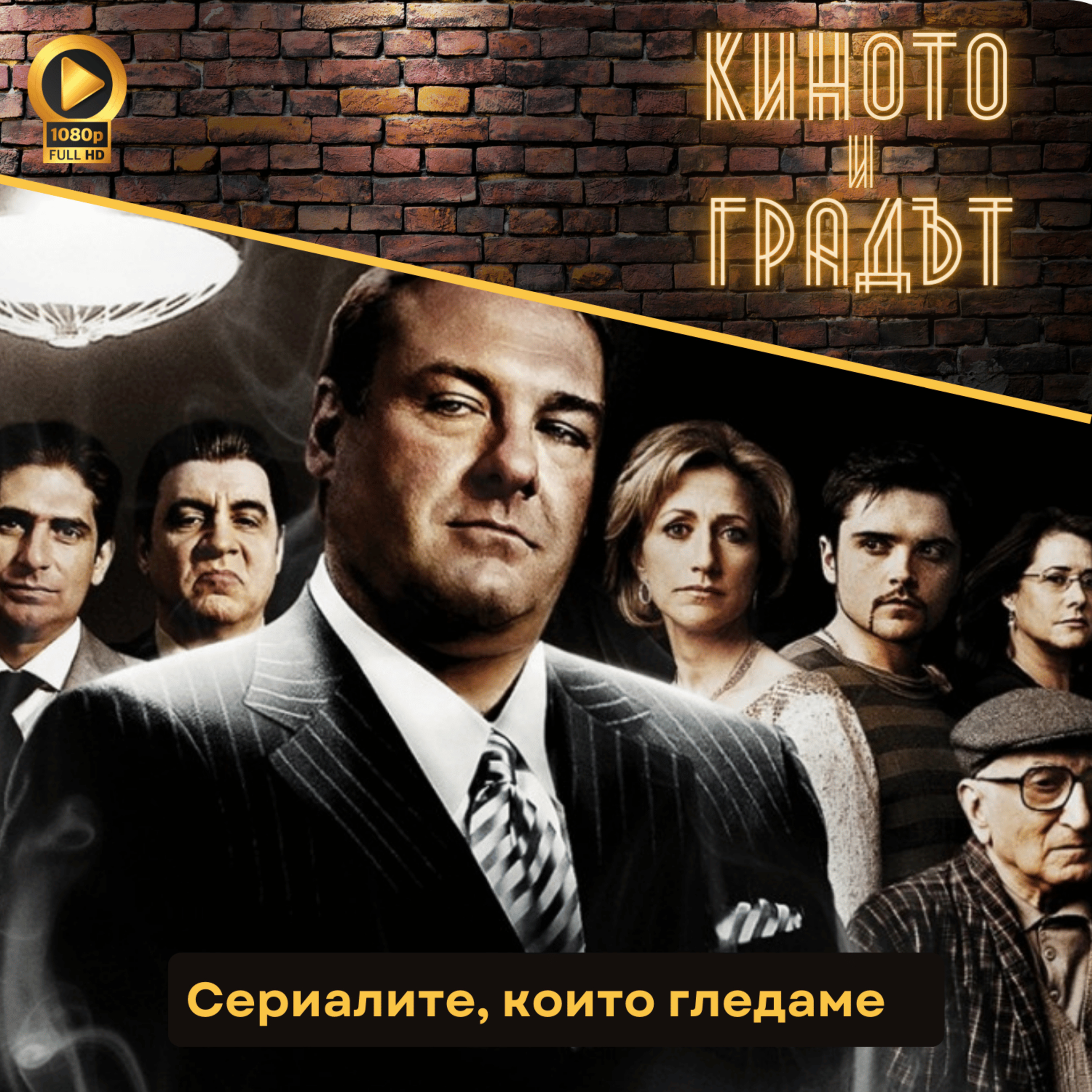 Сериалите, които гледаме episode artwork