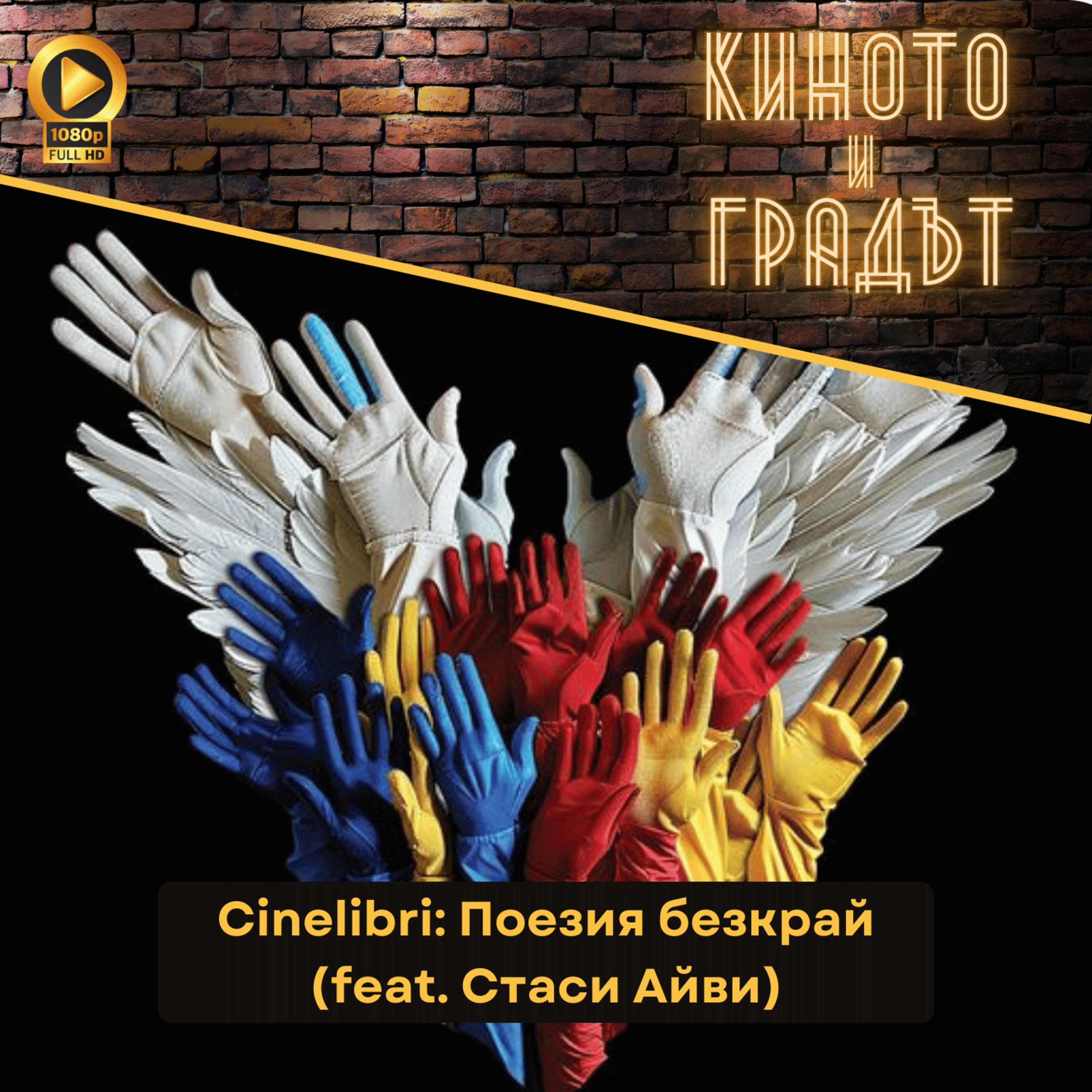 Cinelibri: Поезия безкрай (feat. Стаси Айви) episode artwork